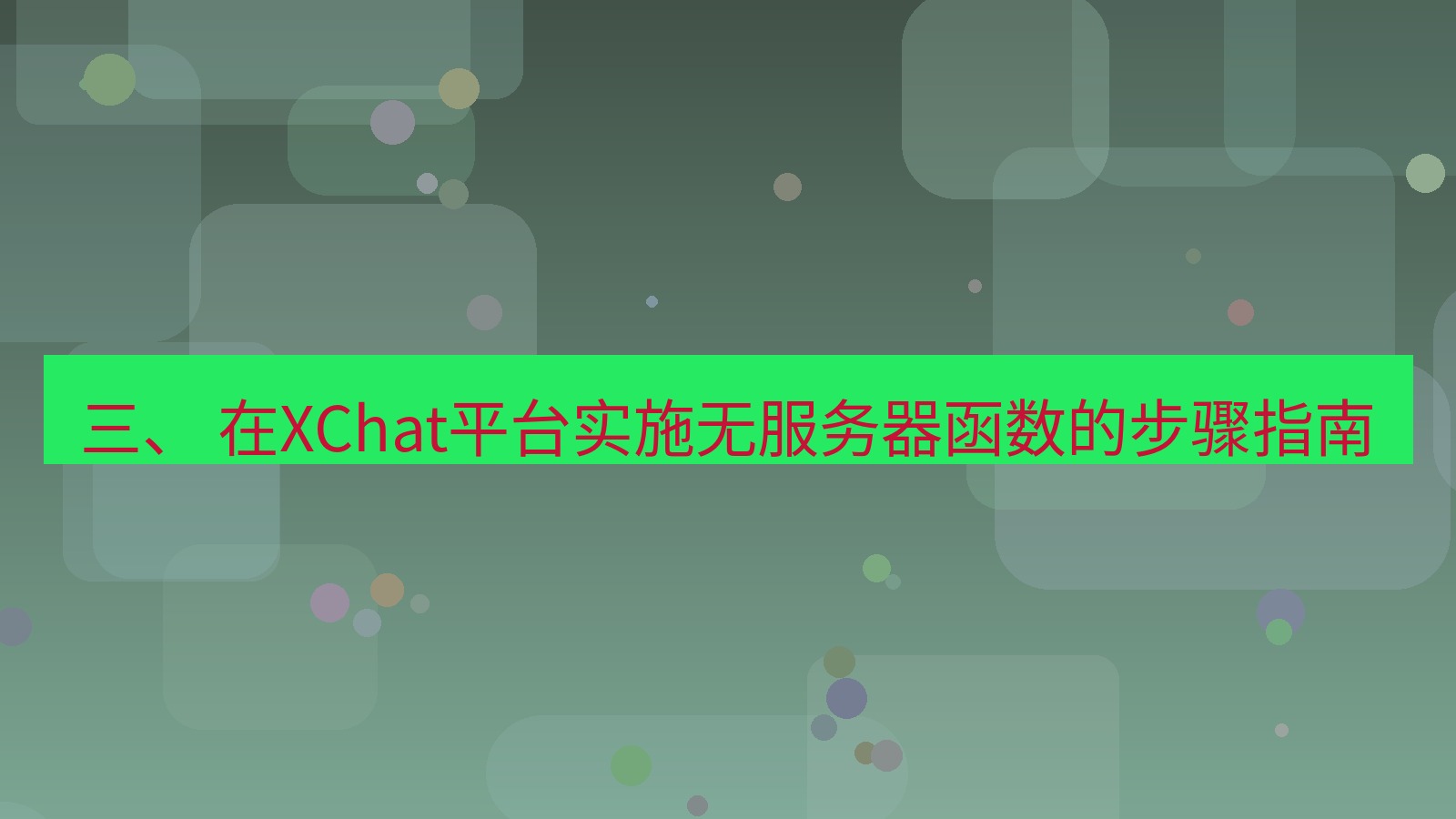 xchat官网 三、 在XChat平台实施无服务器函数的步骤指南