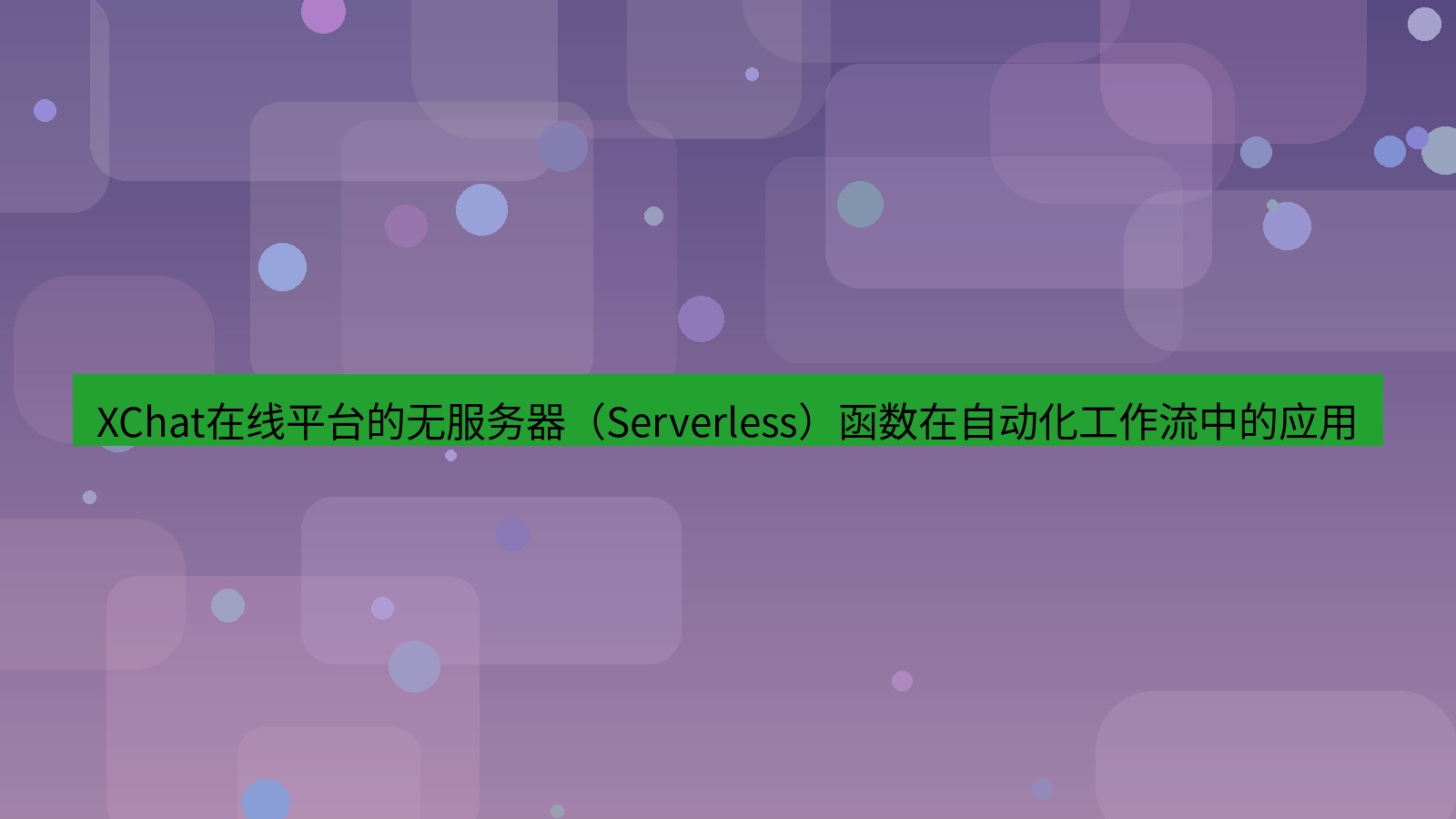 xchat官网 XChat在线平台的无服务器（Serverless）函数在自动化工作流中的应用