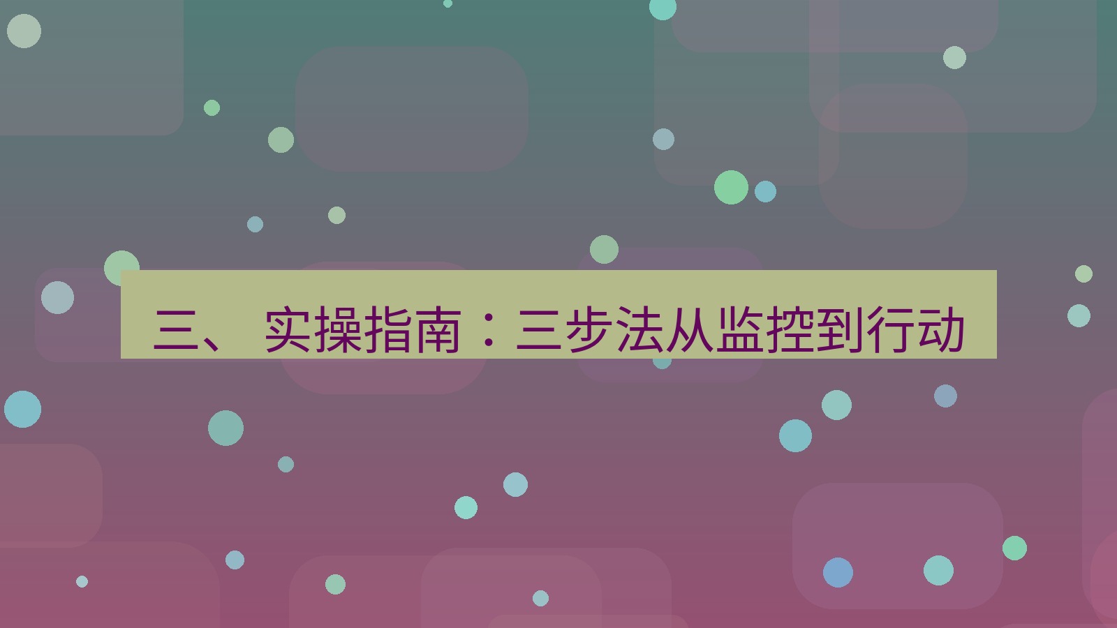 xchat官网 三、 实操指南：三步法从监控到行动