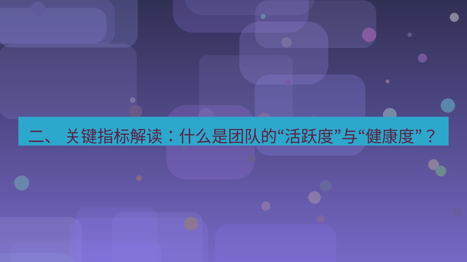 xchat官网 二、 关键指标解读：什么是团队的“活跃度”与“健康度”？