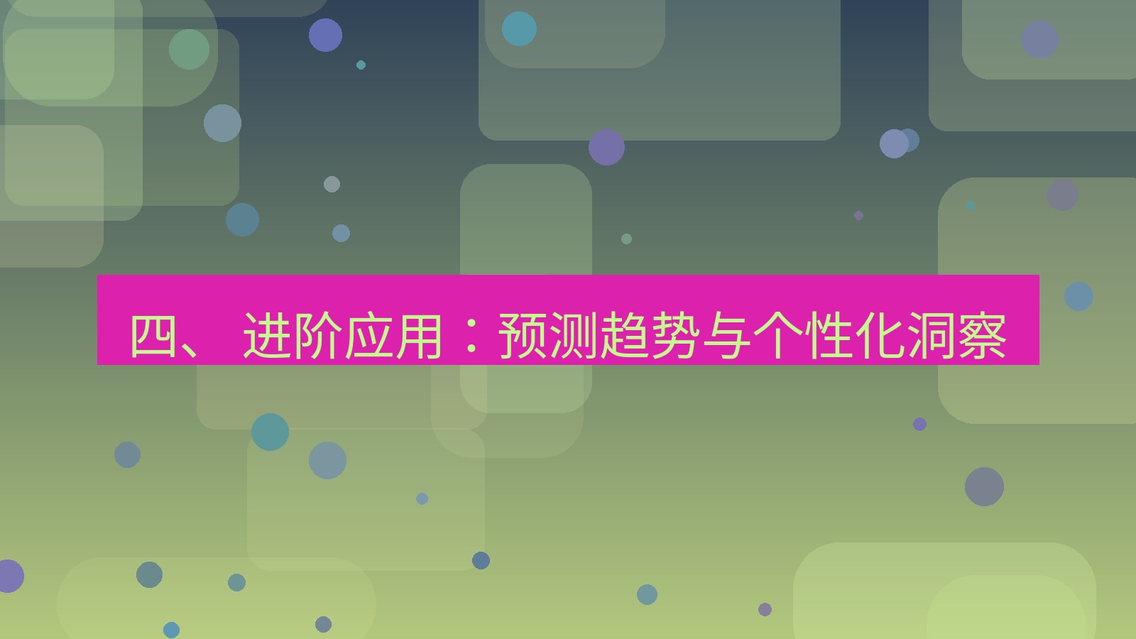 xchat官网 四、 进阶应用：预测趋势与个性化洞察
