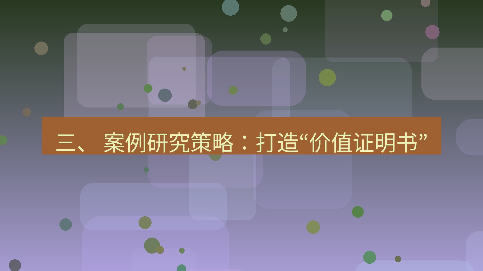 xchat官网 三、 案例研究策略：打造“价值证明书”