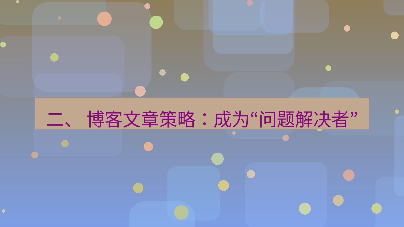 xchat官网 二、 博客文章策略：成为“问题解决者”