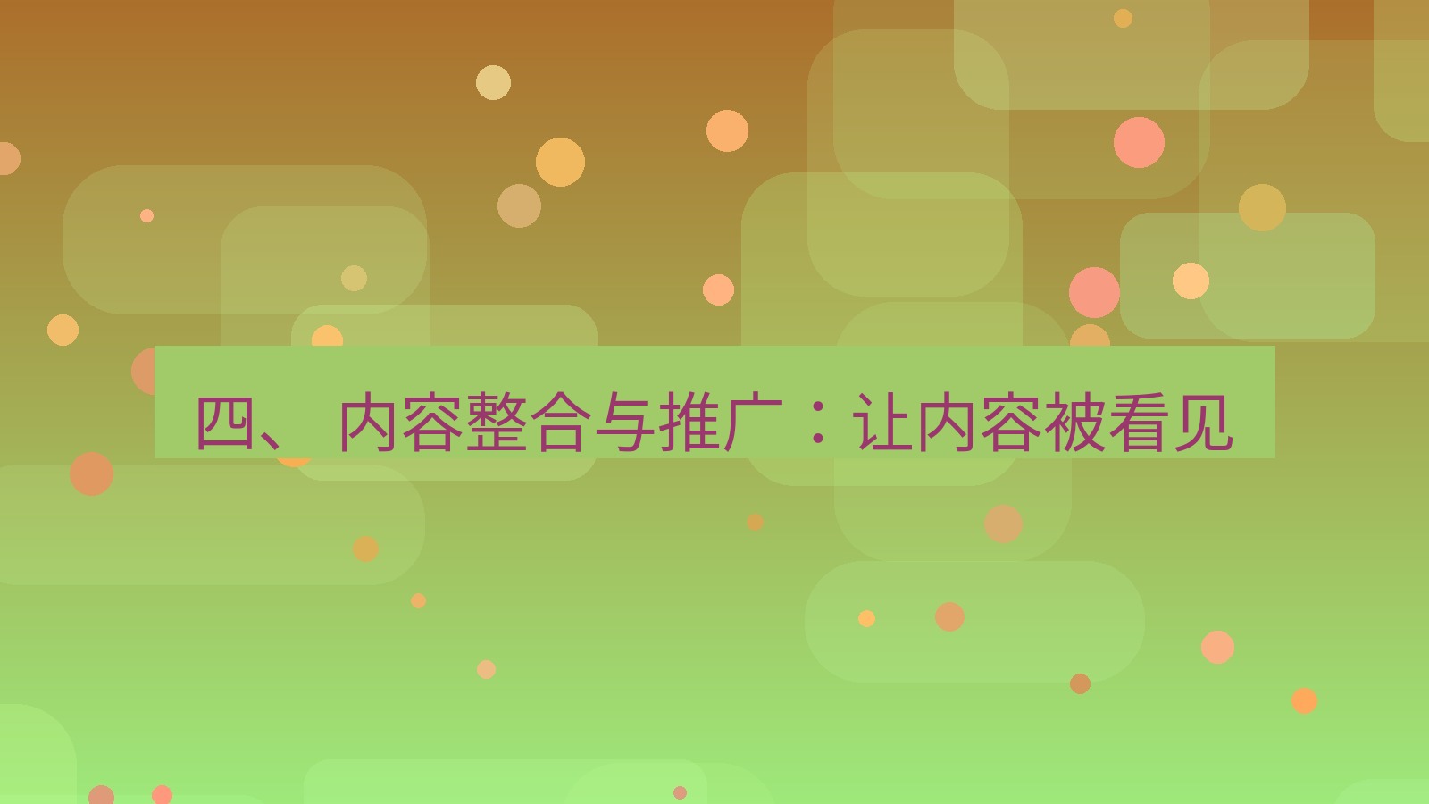 xchat官网 四、 内容整合与推广：让内容被看见