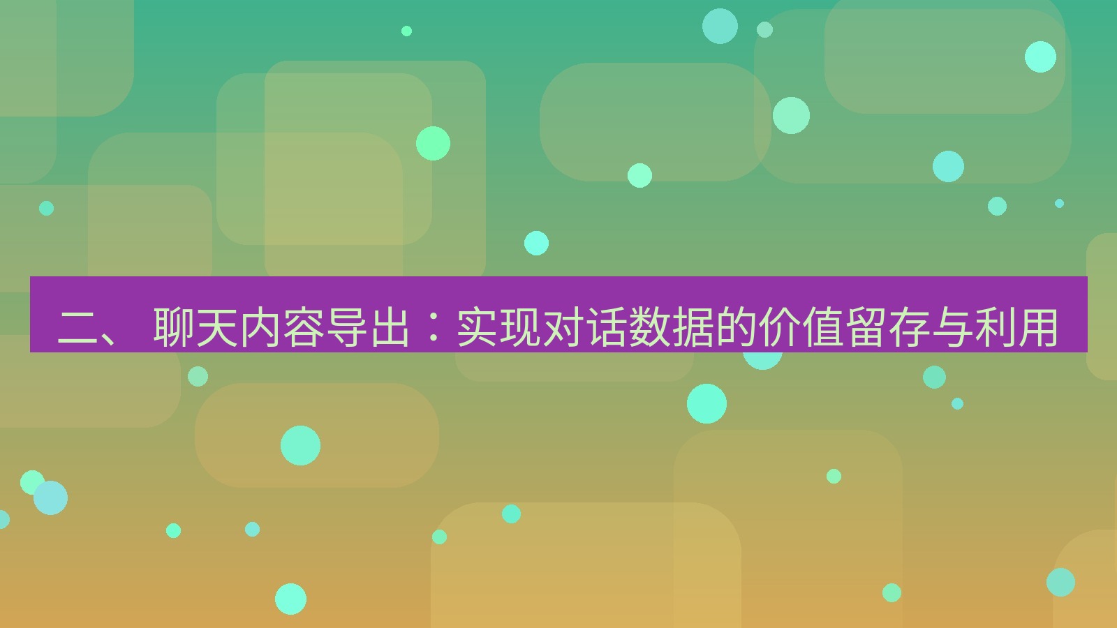 xchat官网 二、 聊天内容导出：实现对话数据的价值留存与利用
