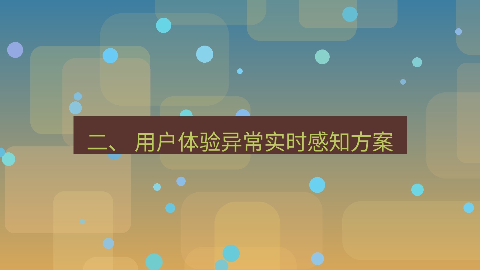 xchat官网 二、 用户体验异常实时感知方案