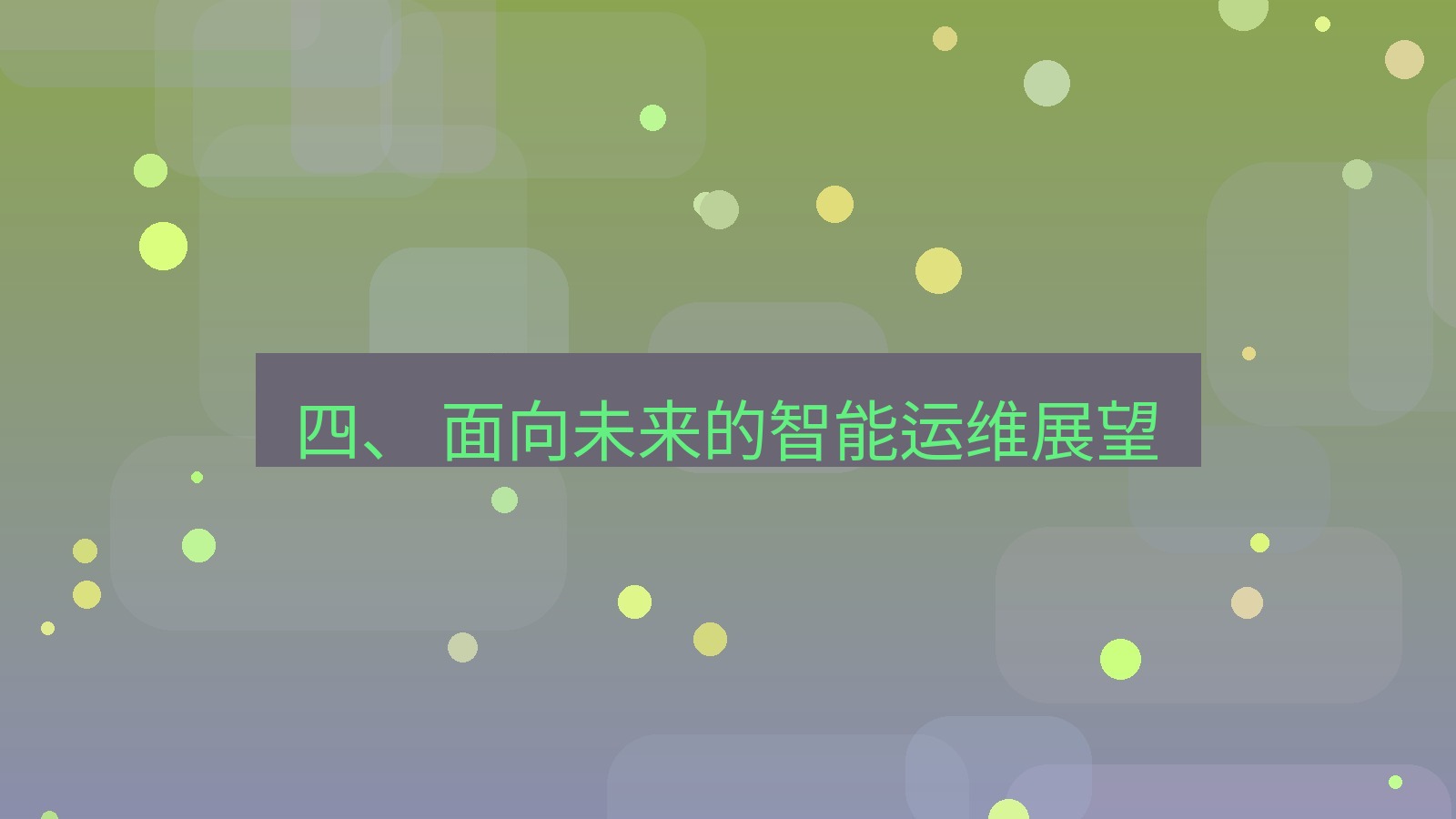 xchat官网 四、 面向未来的智能运维展望