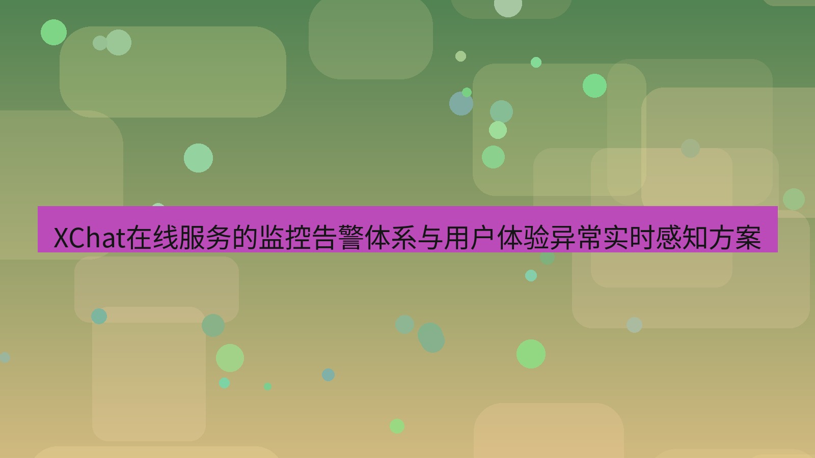 xchat官网 XChat在线服务的监控告警体系与用户体验异常实时感知方案