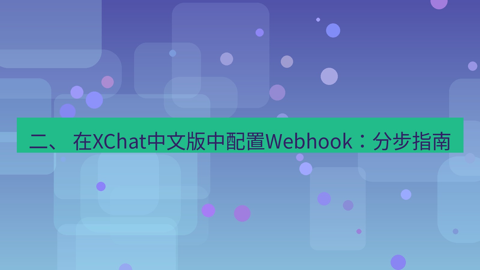 xchat官网 二、 在XChat中文版中配置Webhook：分步指南