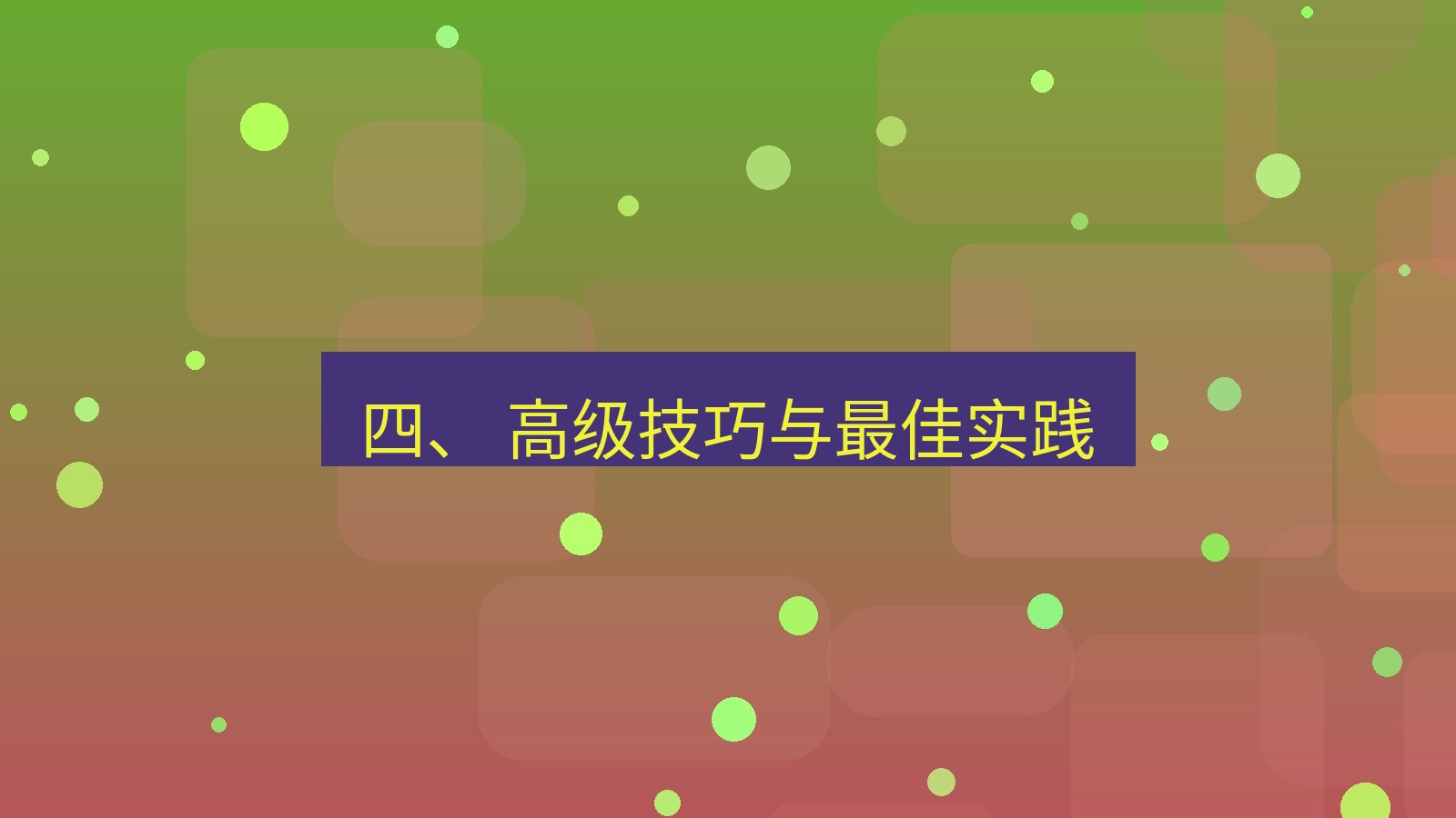 xchat官网 四、 高级技巧与最佳实践