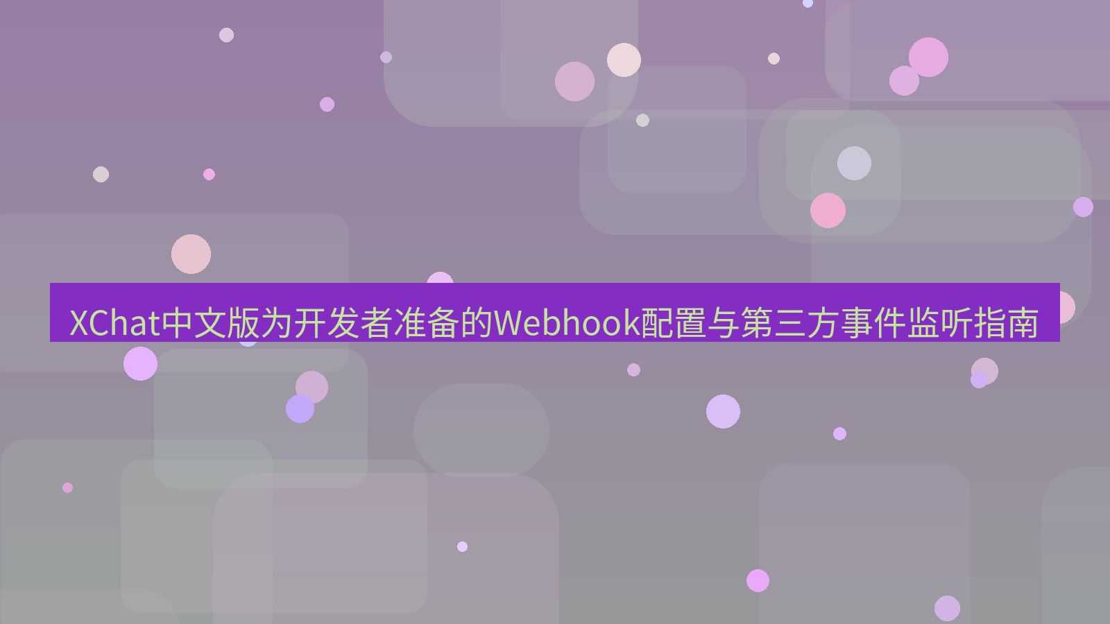 xchat官网 XChat中文版为开发者准备的Webhook配置与第三方事件监听指南