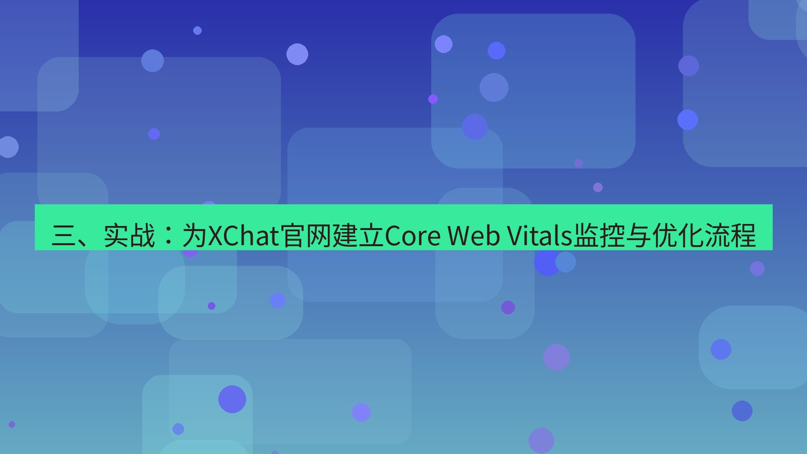 xchat官网 三、实战：为XChat官网建立Core Web Vitals监控与优化流程