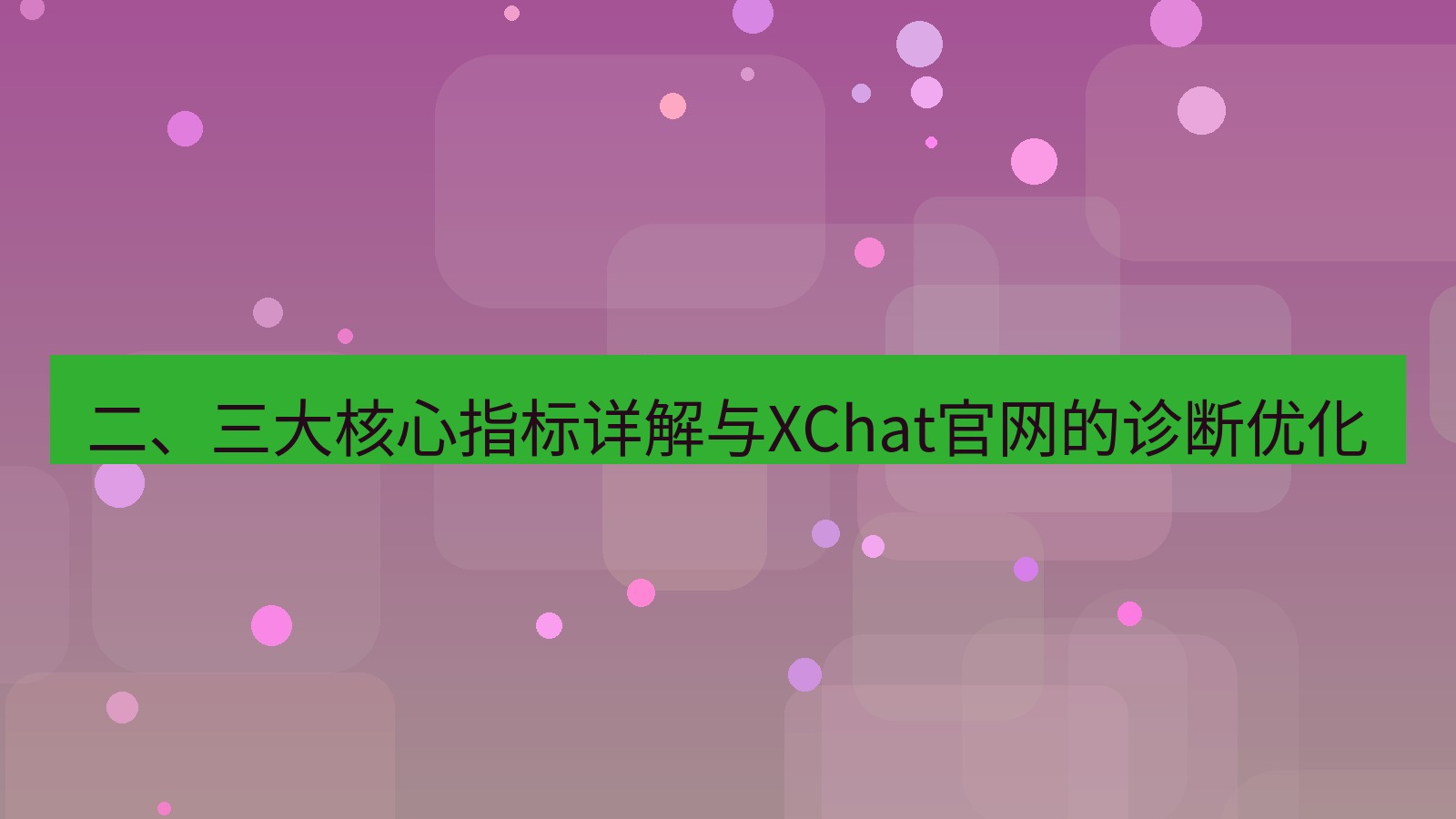 xchat官网 二、三大核心指标详解与XChat官网的诊断优化