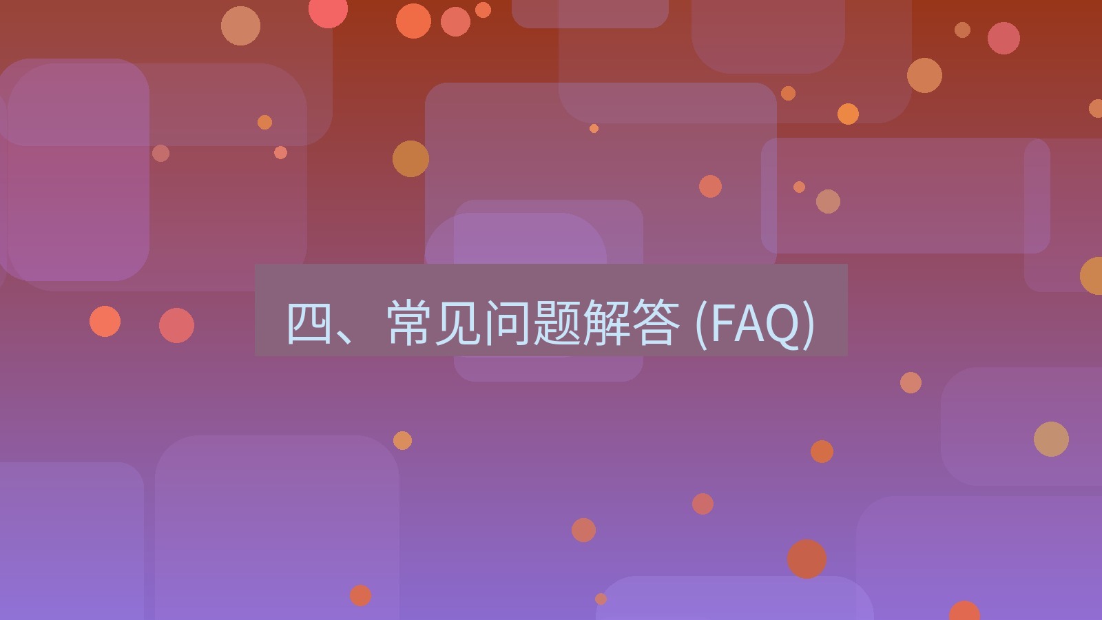 xchat官网 四、常见问题解答 (FAQ)