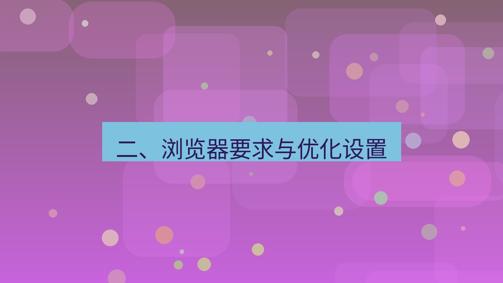 xchat官网 二、浏览器要求与优化设置