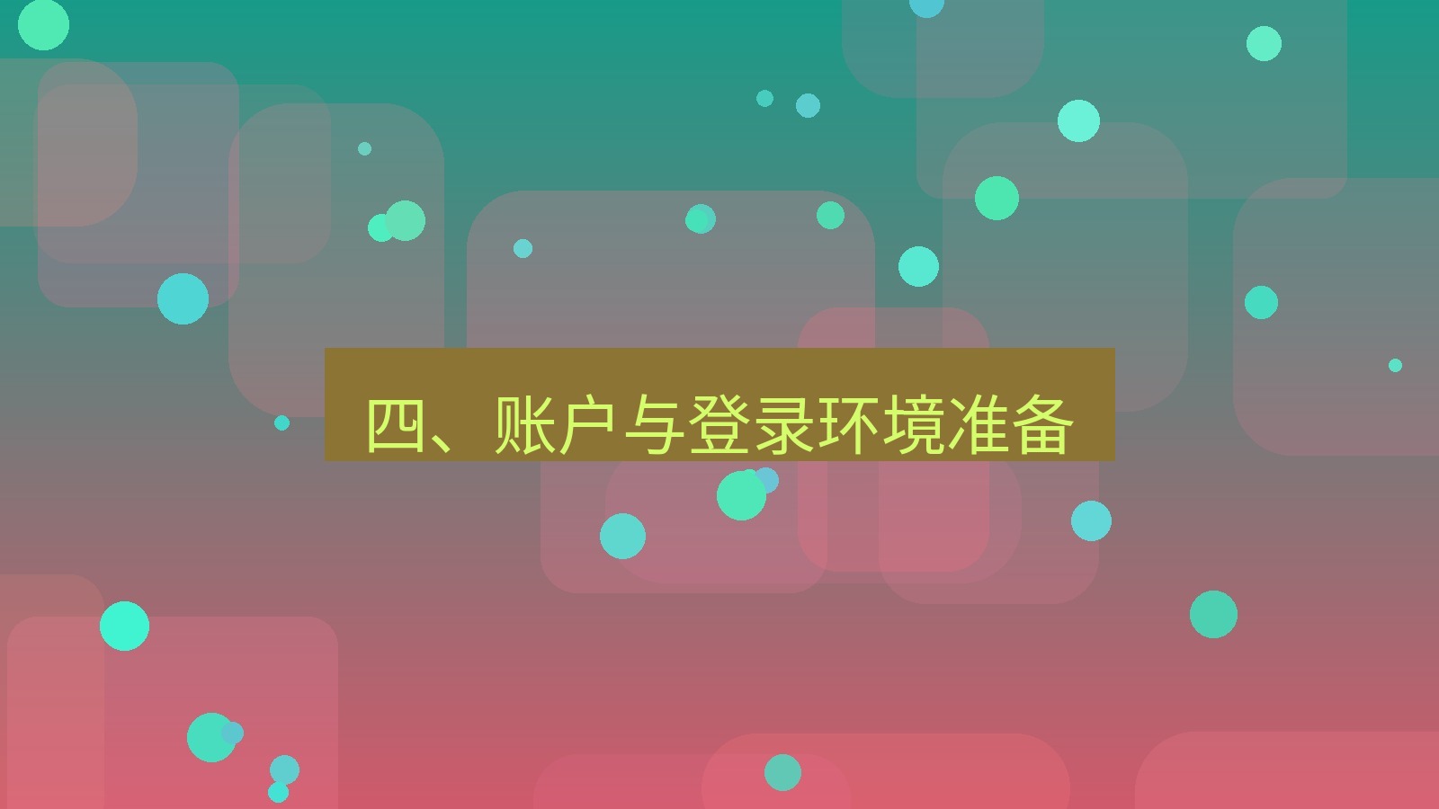 xchat官网 四、账户与登录环境准备