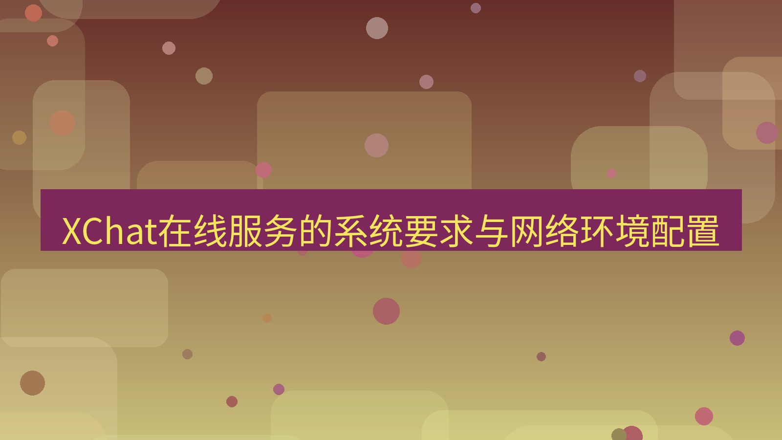 xchat官网 XChat在线服务的系统要求与网络环境配置