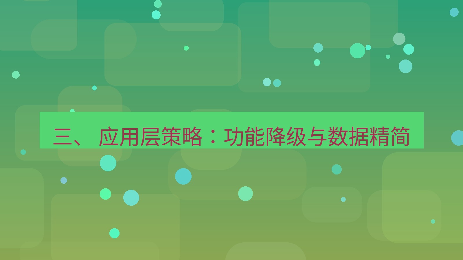 xchat官网 三、 应用层策略：功能降级与数据精简