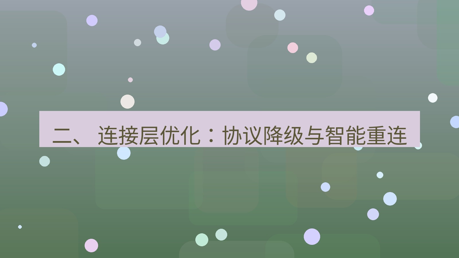 xchat官网 二、 连接层优化：协议降级与智能重连