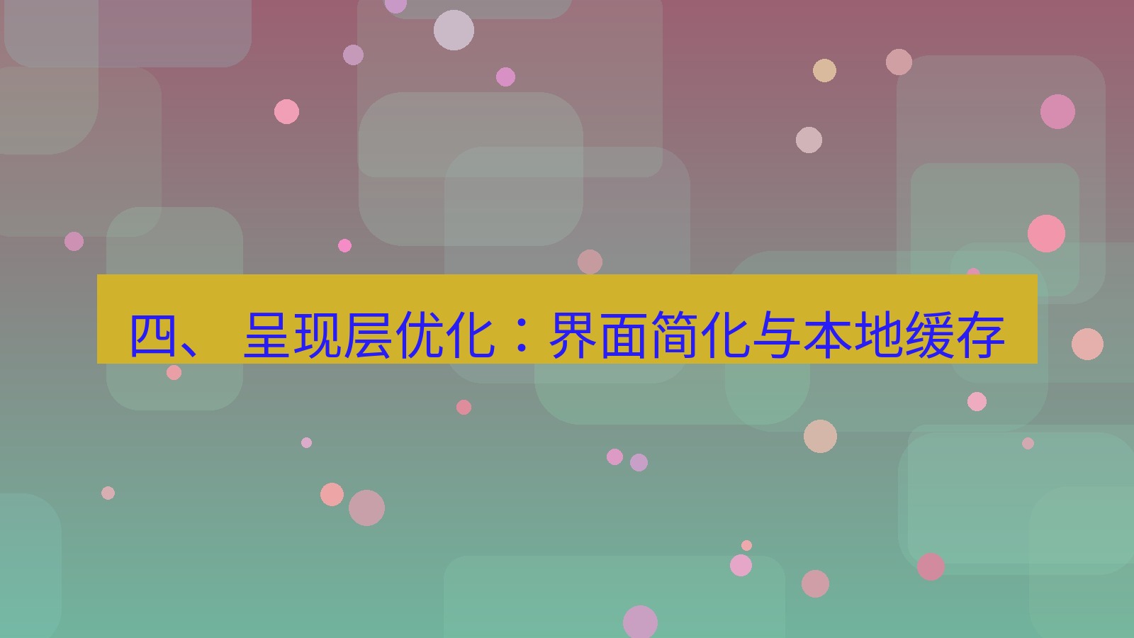 xchat官网 四、 呈现层优化：界面简化与本地缓存