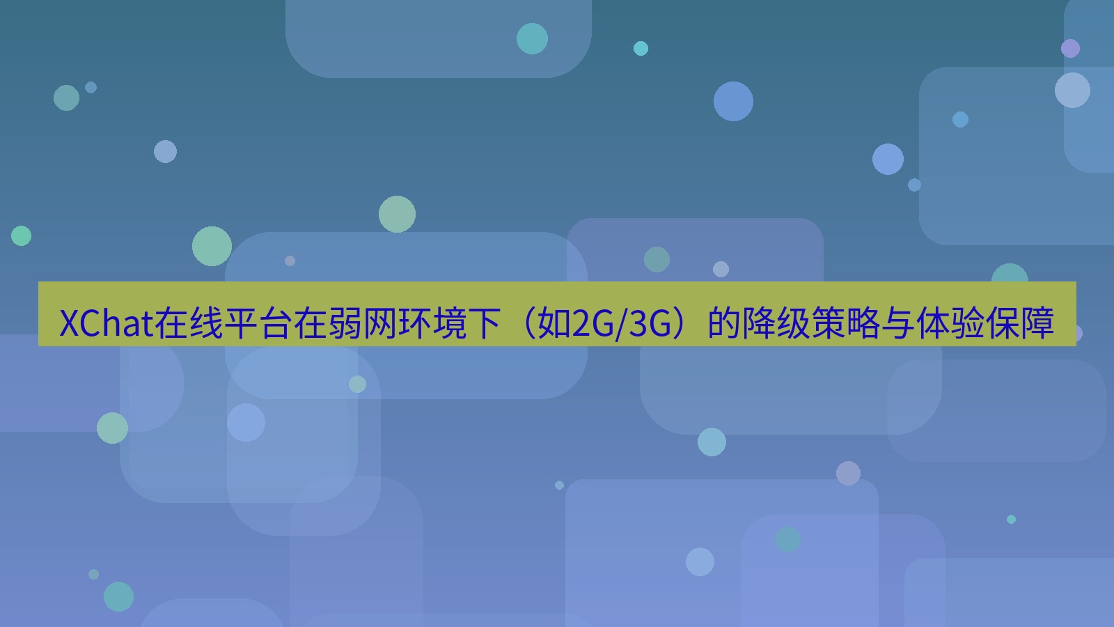 xchat官网 XChat在线平台在弱网环境下（如2G/3G）的降级策略与体验保障