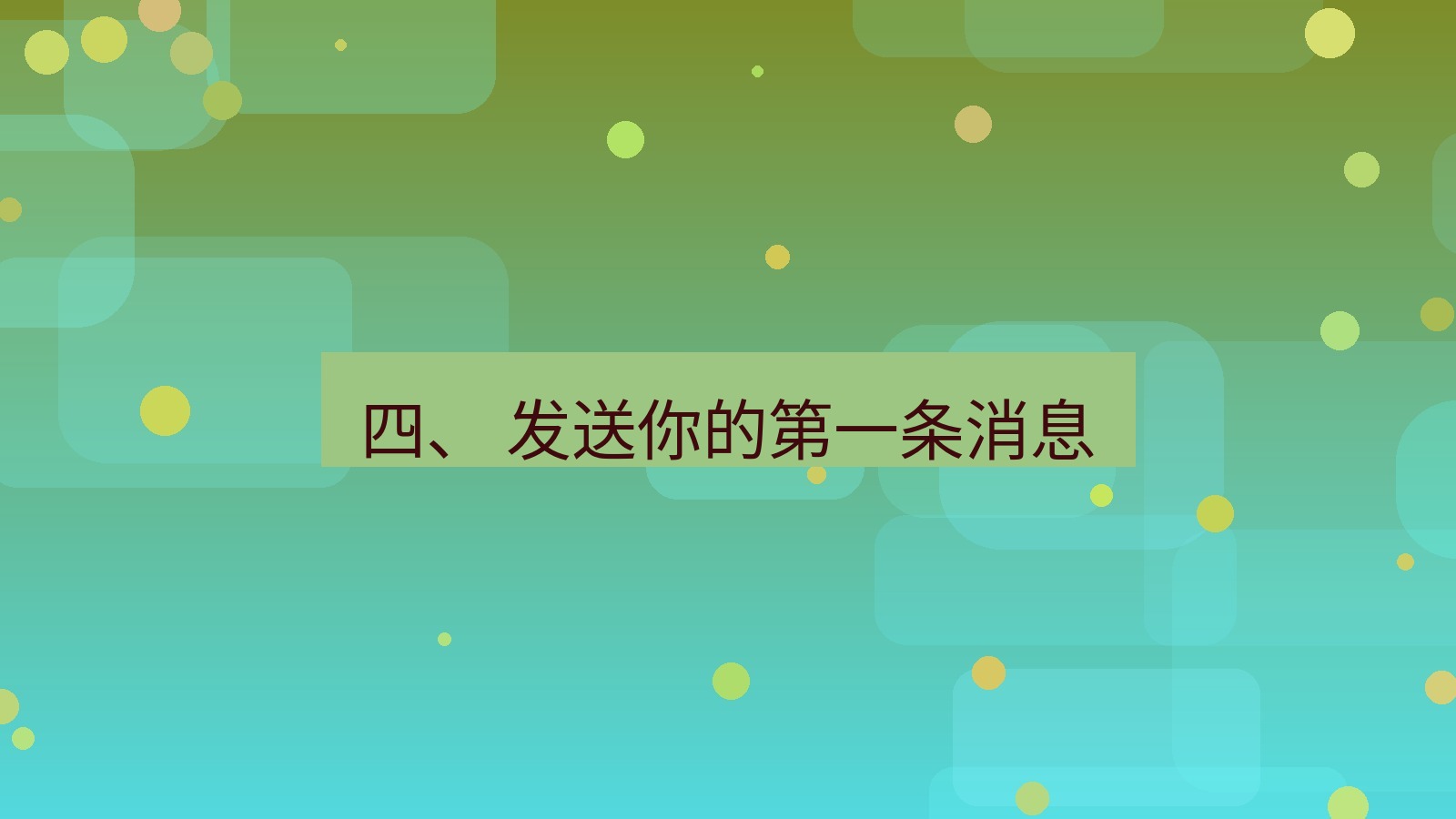 xchat官网 四、 发送你的第一条消息