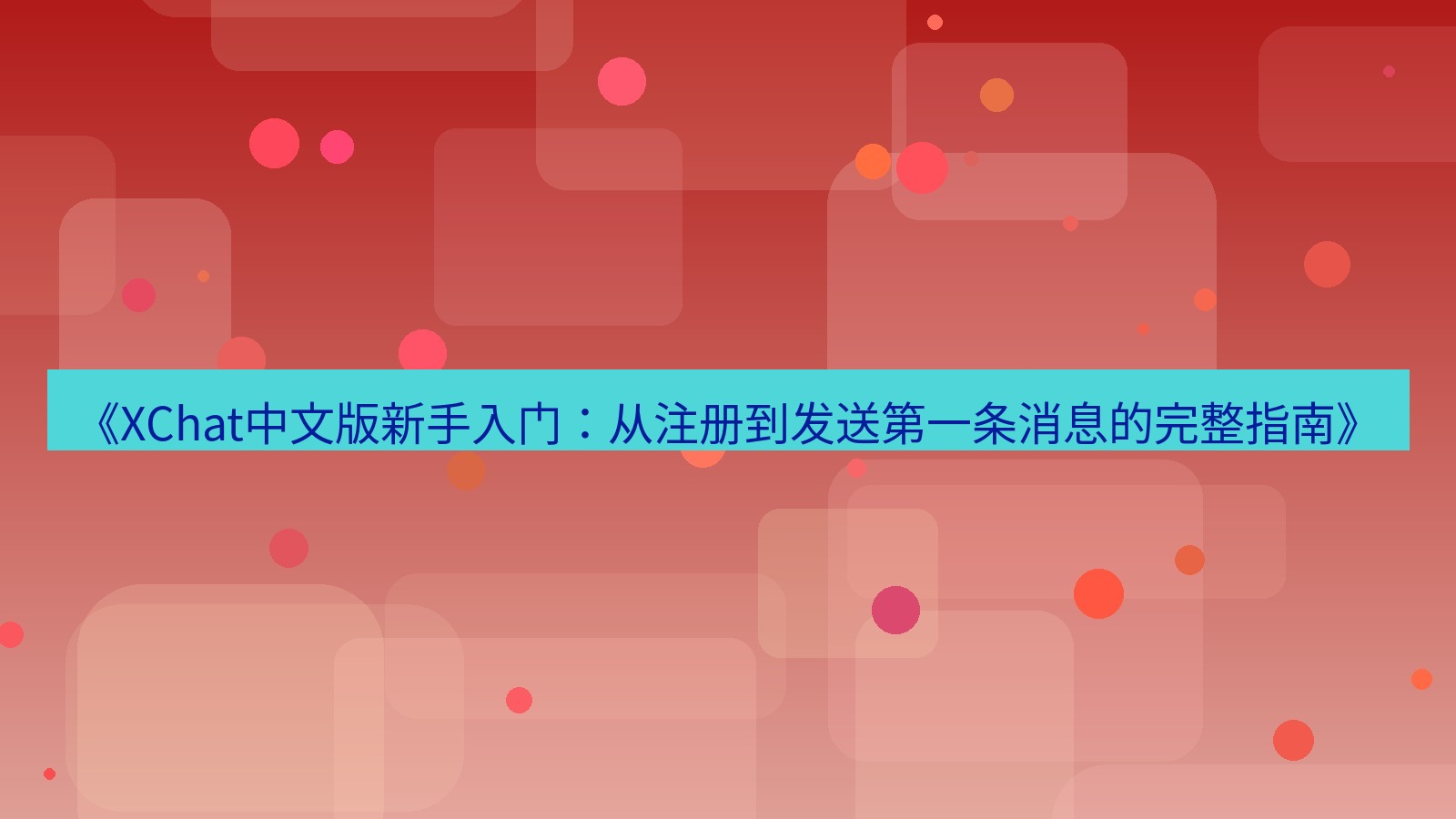 xchat官网 《XChat中文版新手入门：从注册到发送第一条消息的完整指南》
