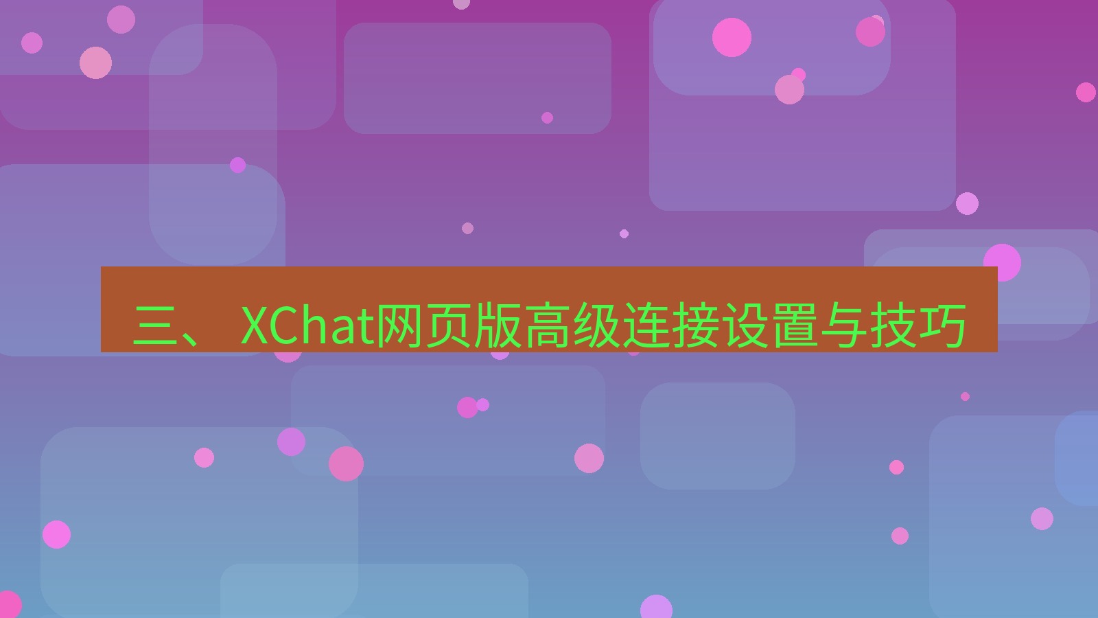 xchat官网 三、 XChat网页版高级连接设置与技巧