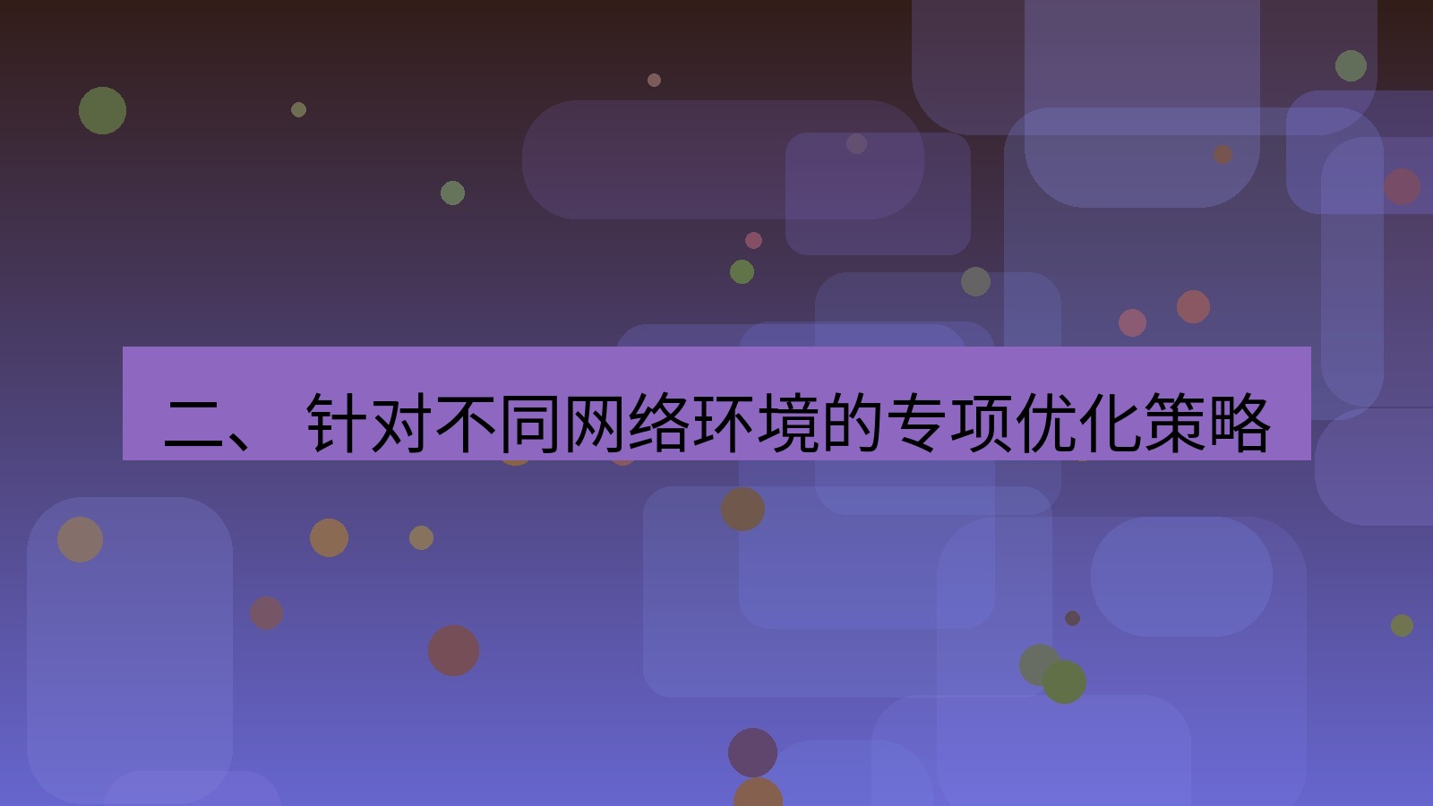 xchat官网 二、 针对不同网络环境的专项优化策略