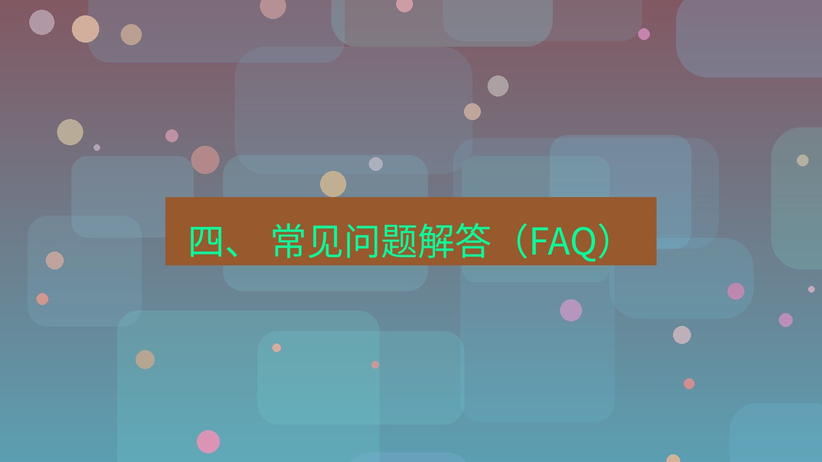 xchat官网 四、 常见问题解答（FAQ）