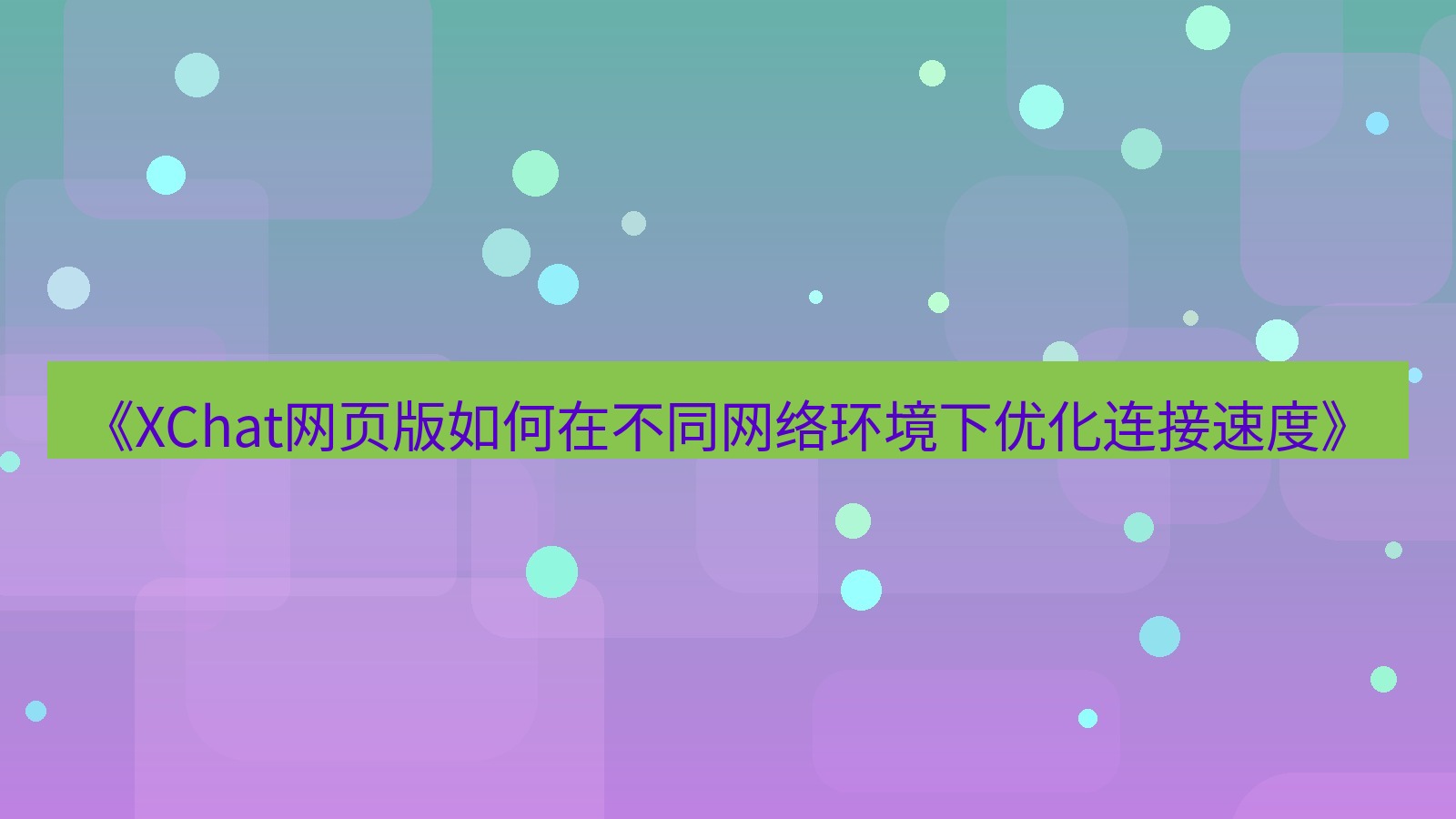 xchat官网 《XChat网页版如何在不同网络环境下优化连接速度》