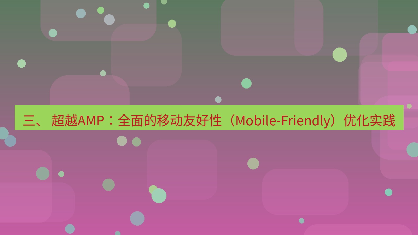 xchat官网 三、 超越AMP：全面的移动友好性（Mobile-Friendly）优化实践
