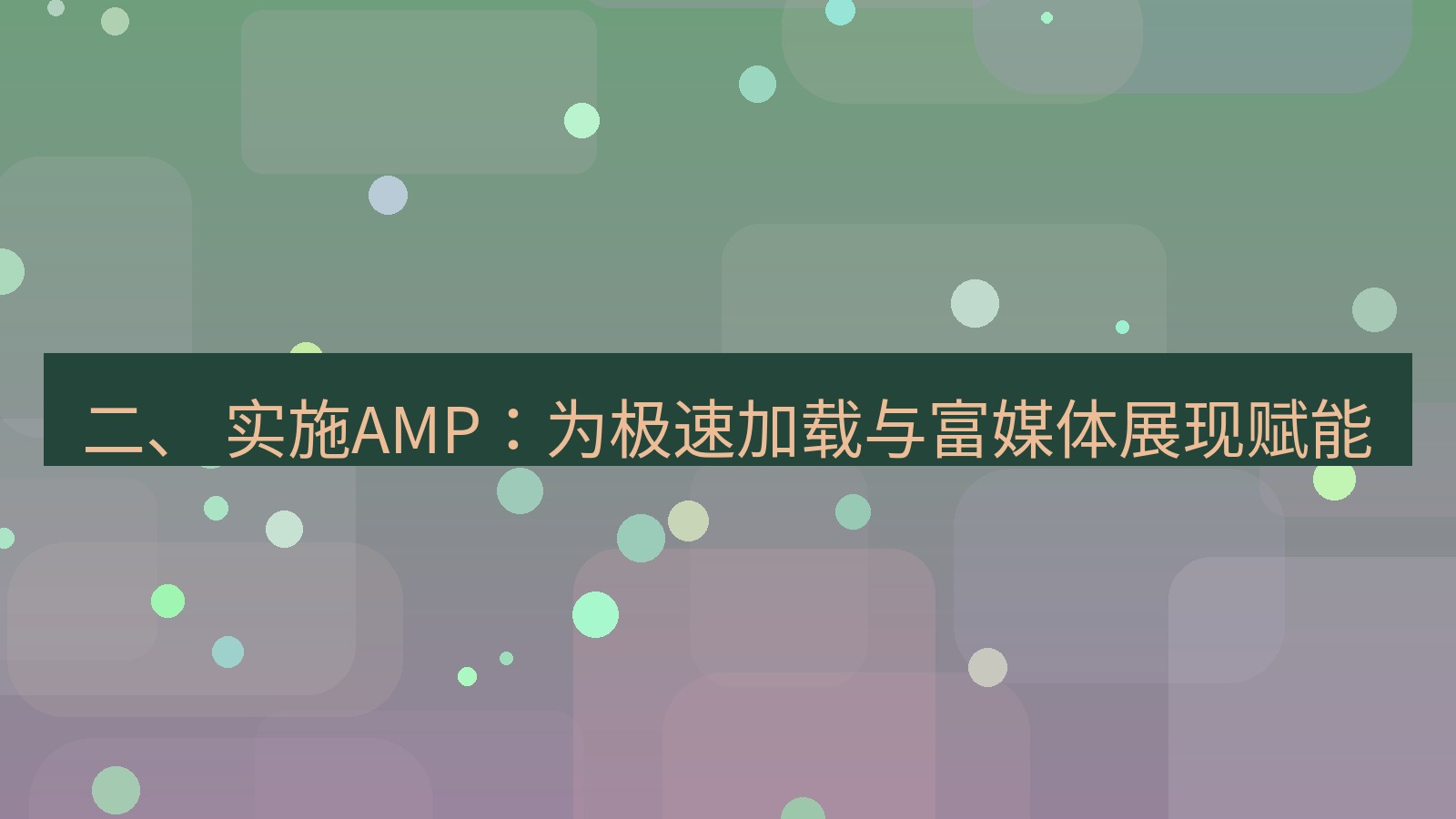 xchat官网 二、 实施AMP：为极速加载与富媒体展现赋能