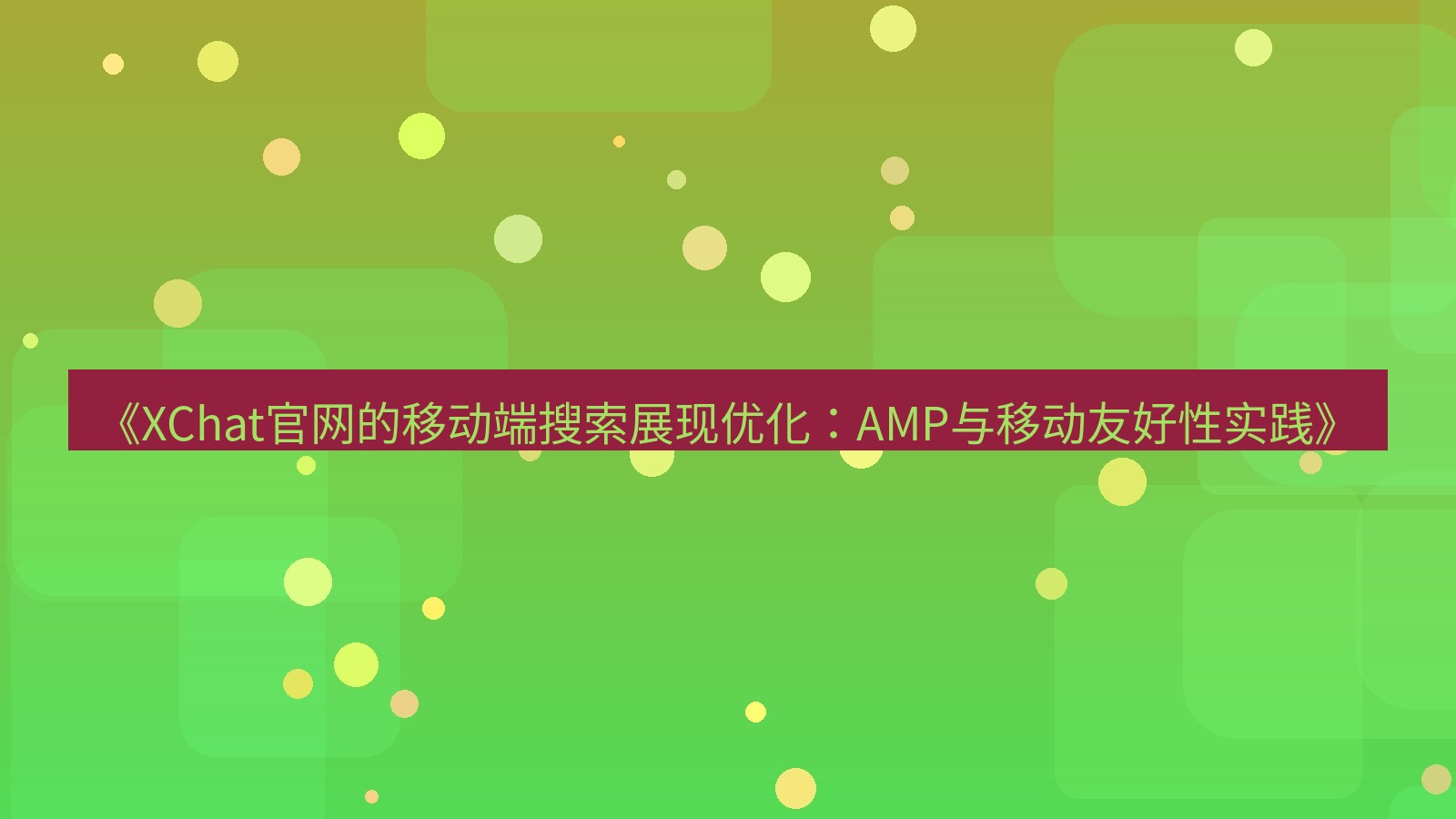 xchat官网 《XChat官网的移动端搜索展现优化：AMP与移动友好性实践》