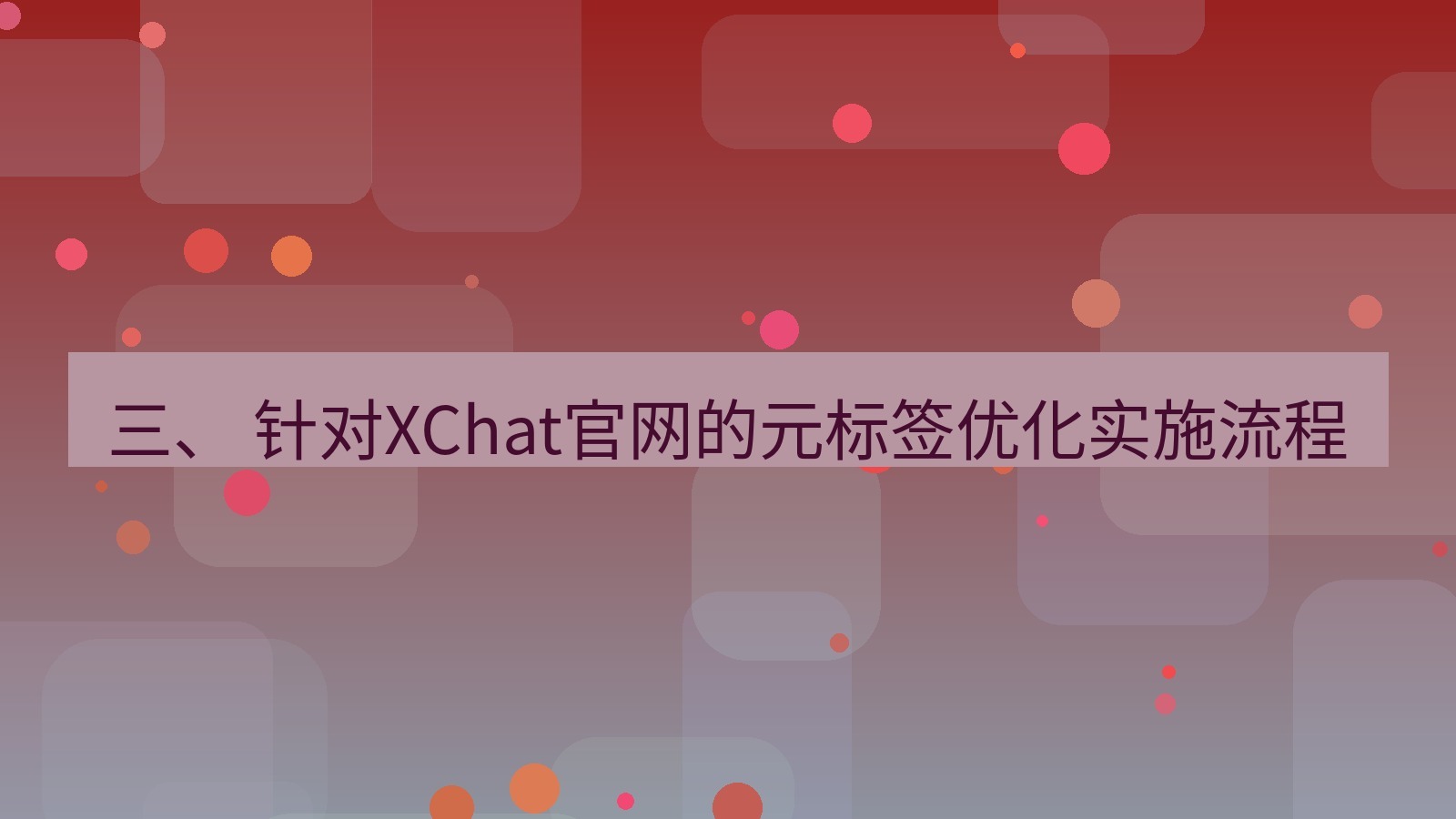 xchat官网 三、 针对XChat官网的元标签优化实施流程