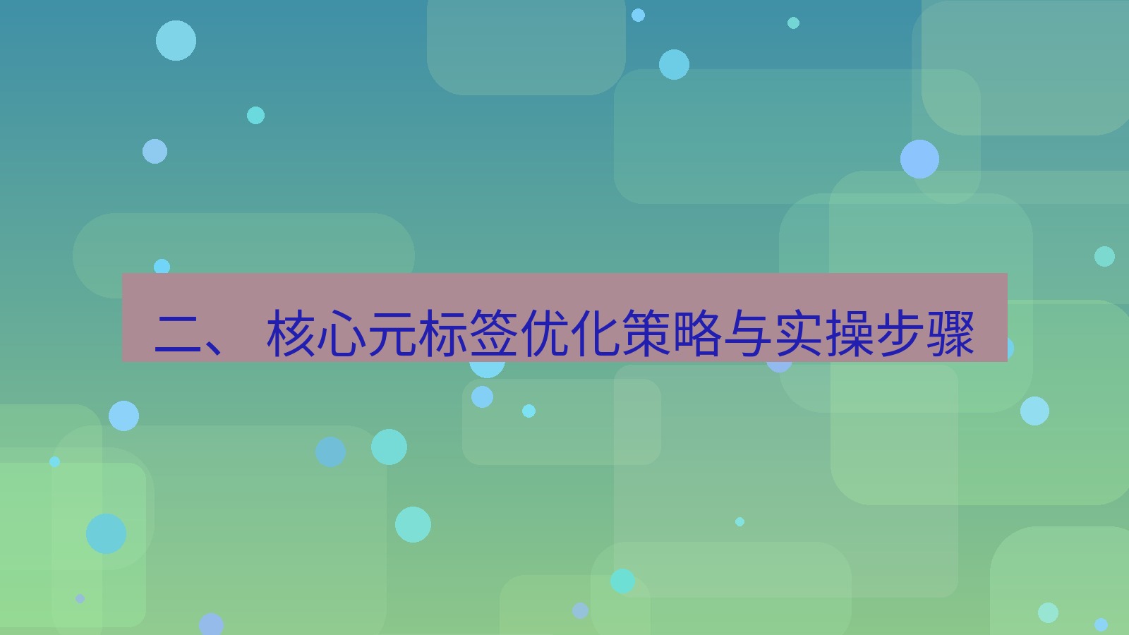 xchat官网 二、 核心元标签优化策略与实操步骤