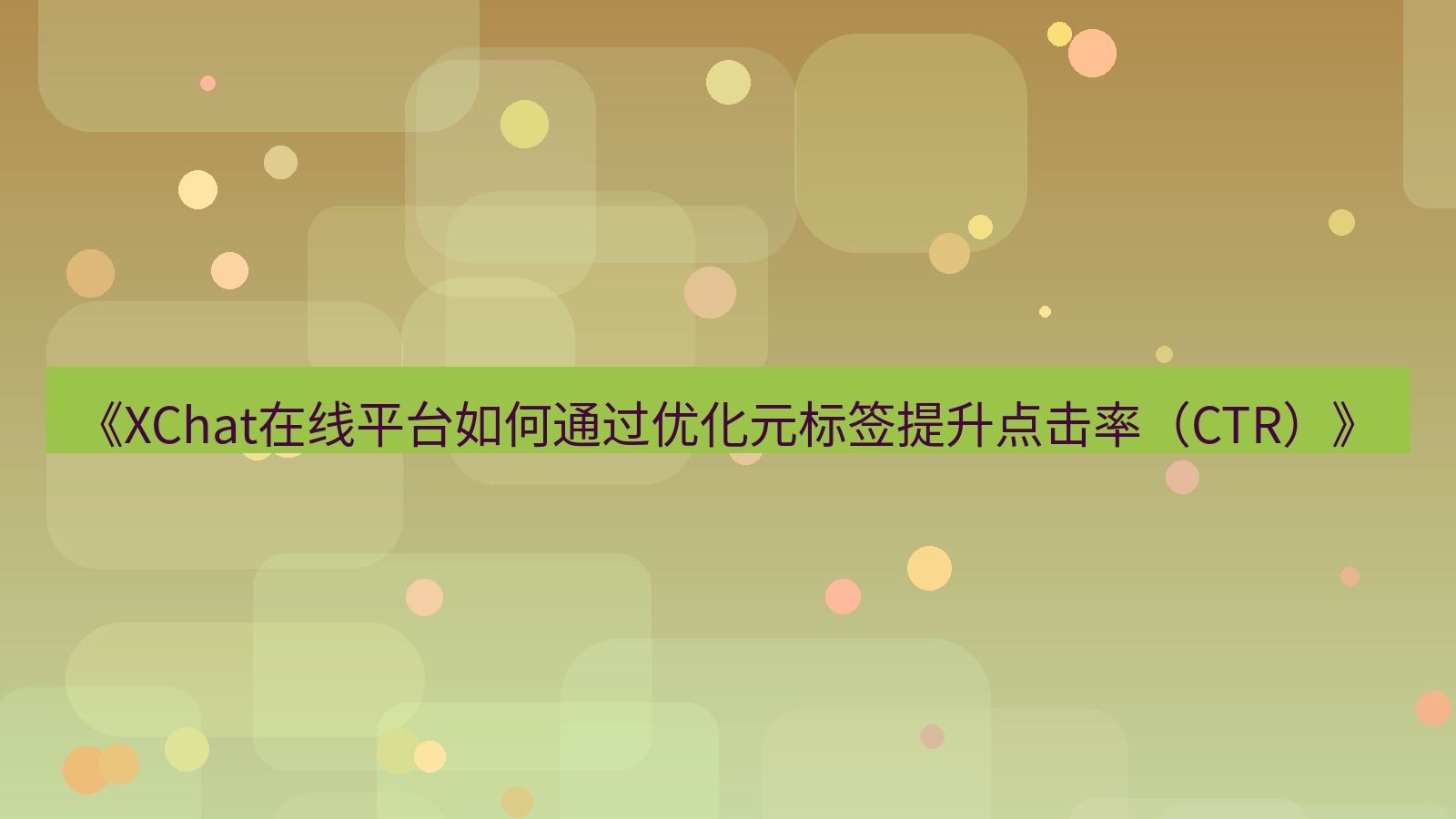 xchat官网 《XChat在线平台如何通过优化元标签提升点击率（CTR）》