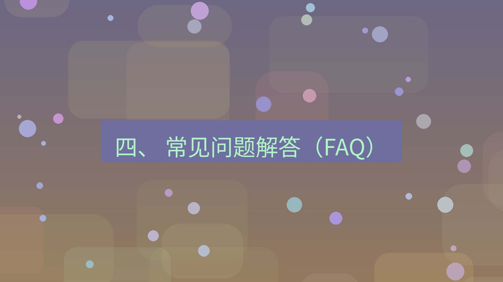 xchat官网 四、 常见问题解答（FAQ）