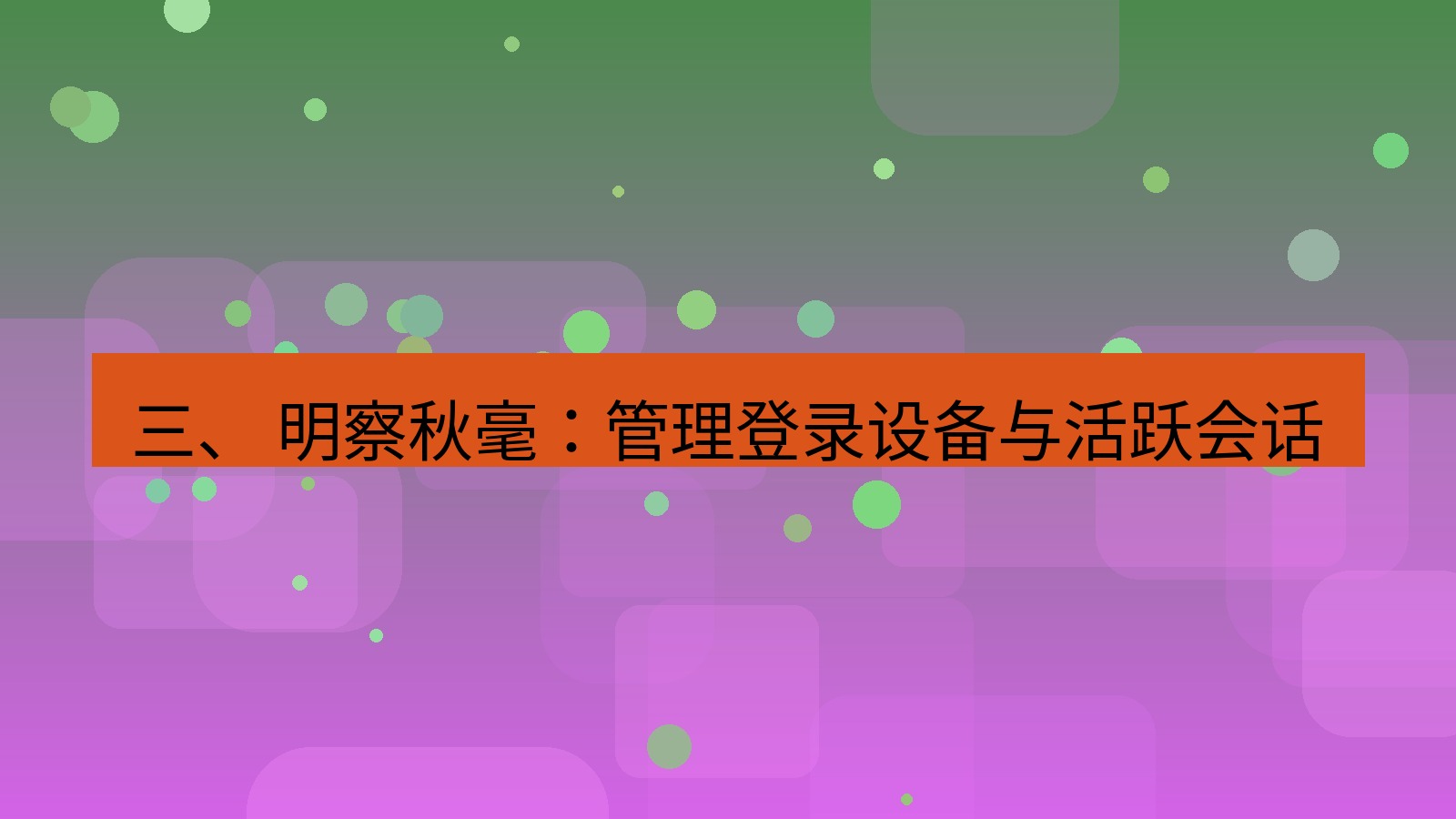 xchat官网 三、 明察秋毫：管理登录设备与活跃会话