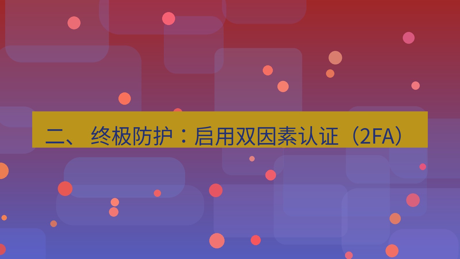 xchat官网 二、 终极防护：启用双因素认证（2FA）