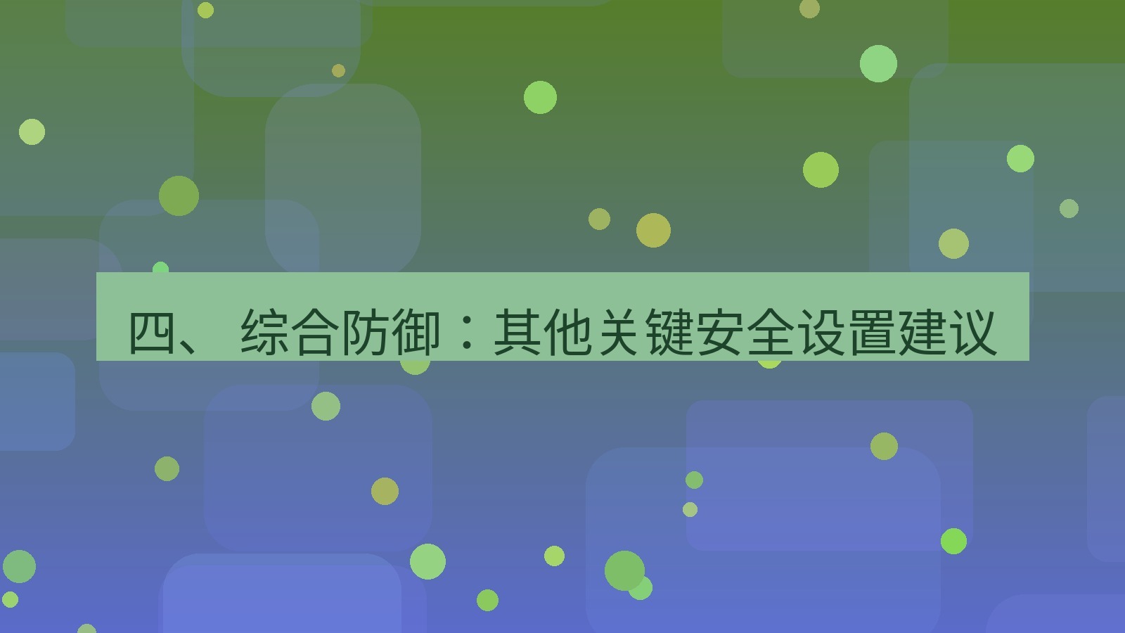 xchat官网 四、 综合防御：其他关键安全设置建议