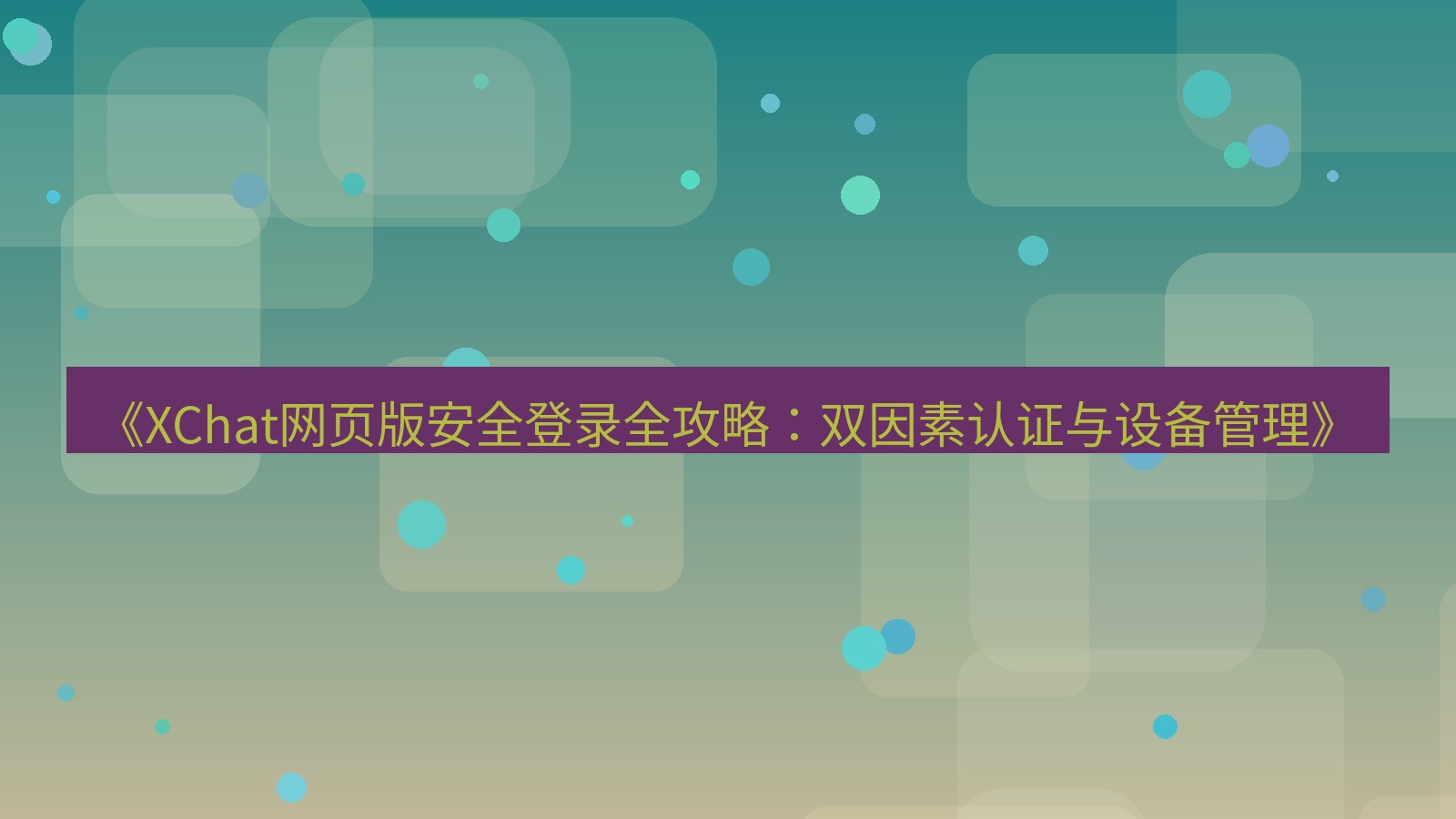 xchat官网 《XChat网页版安全登录全攻略：双因素认证与设备管理》