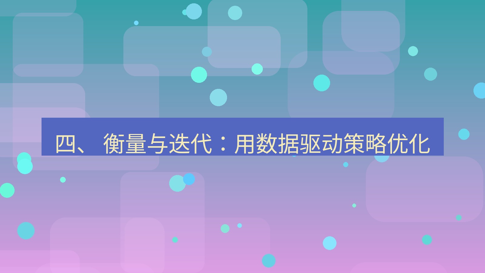 xchat官网 四、 衡量与迭代：用数据驱动策略优化