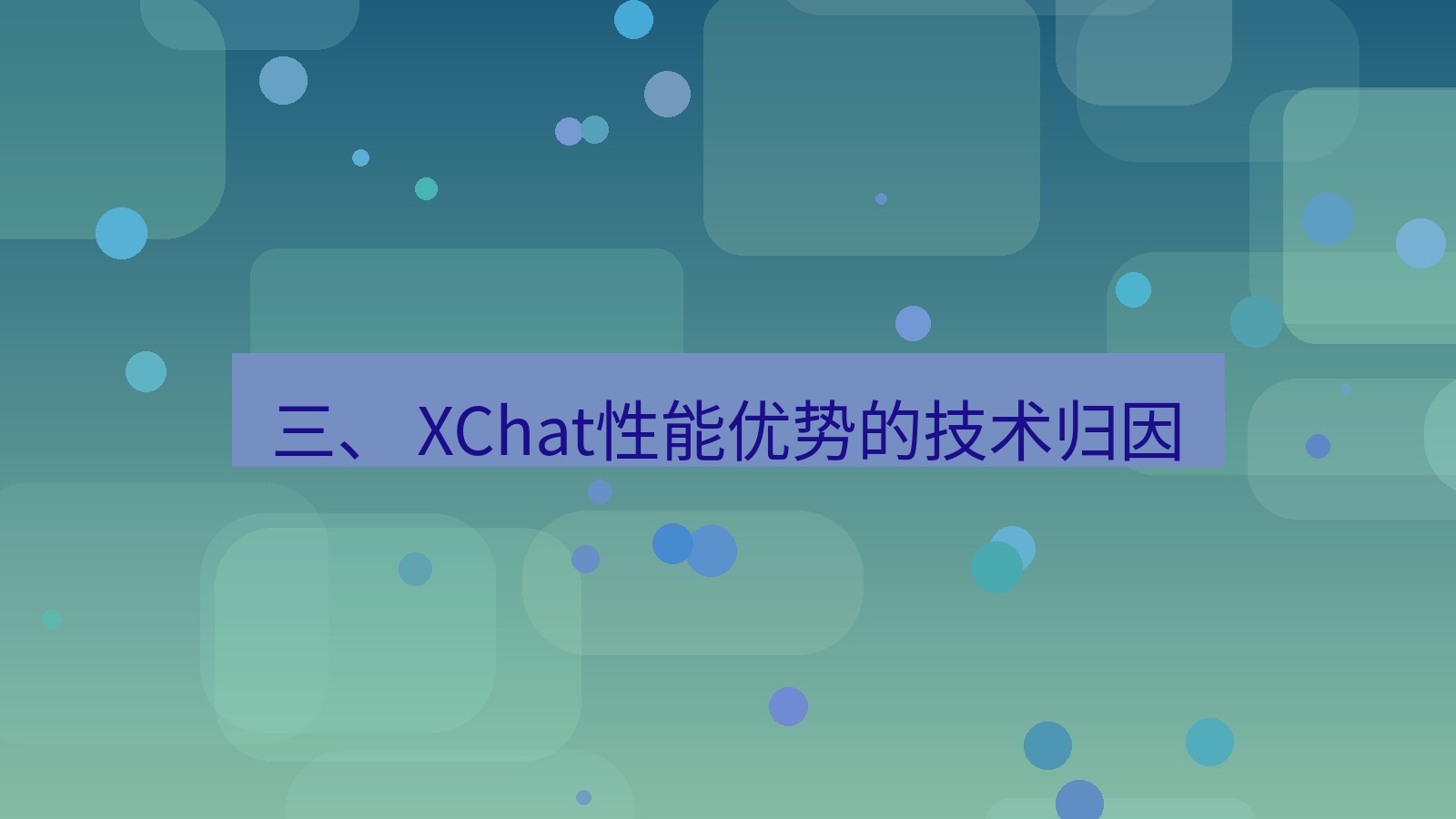 xchat官网 三、 XChat性能优势的技术归因
