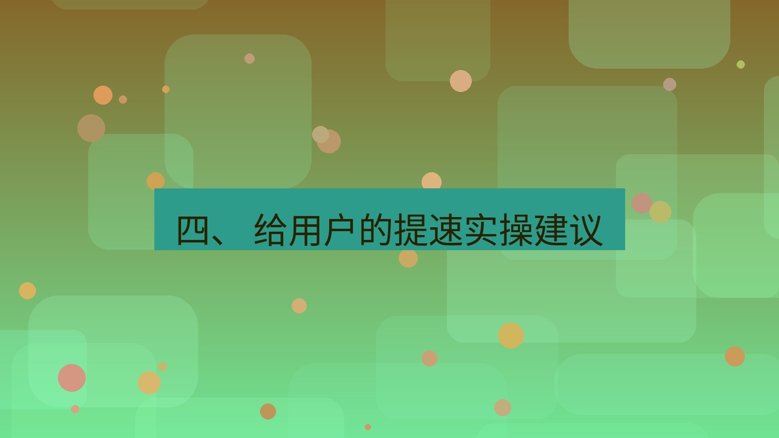 xchat官网 四、 给用户的提速实操建议