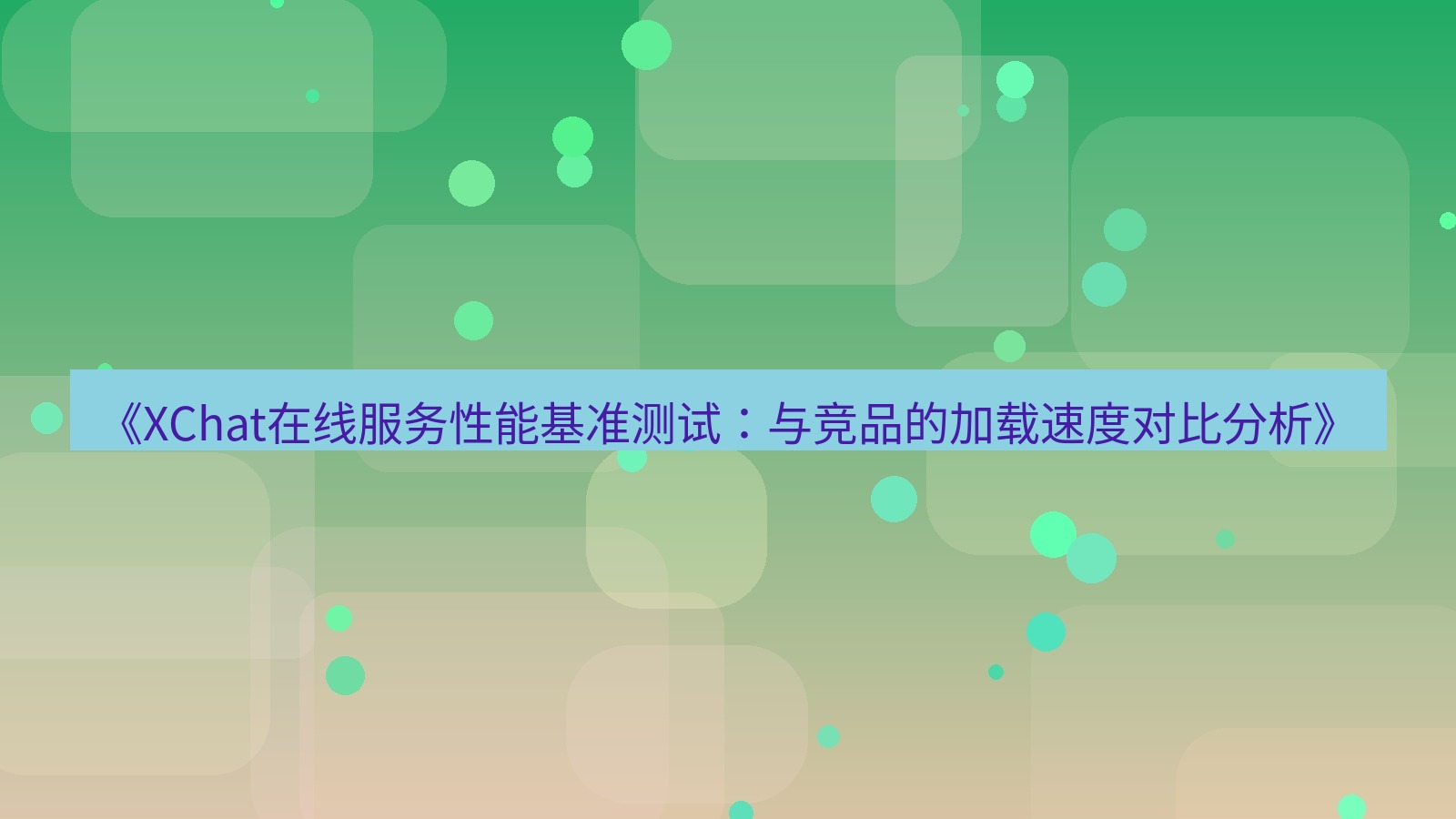xchat官网 《XChat在线服务性能基准测试：与竞品的加载速度对比分析》