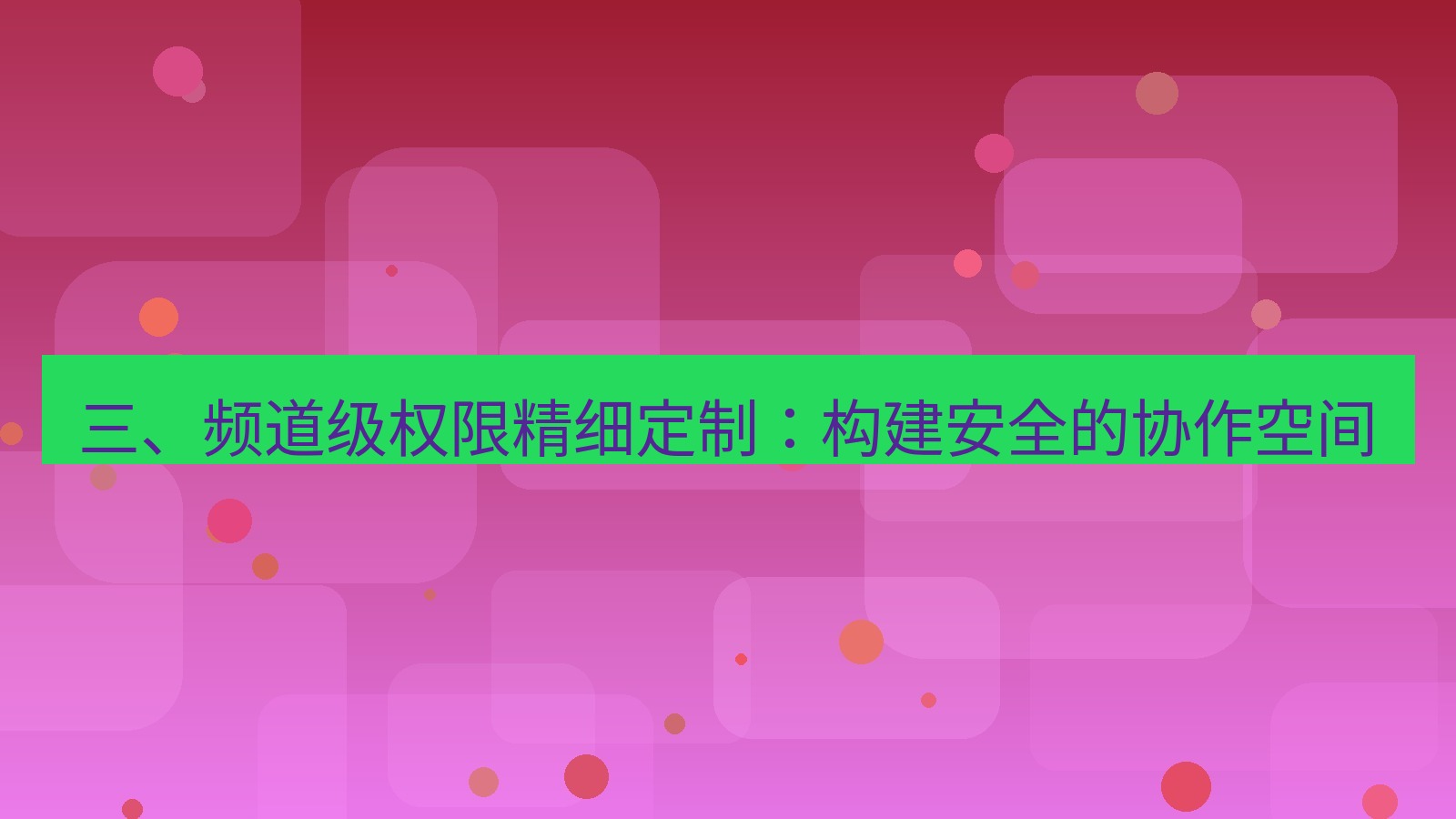 xchat官网 三、频道级权限精细定制：构建安全的协作空间