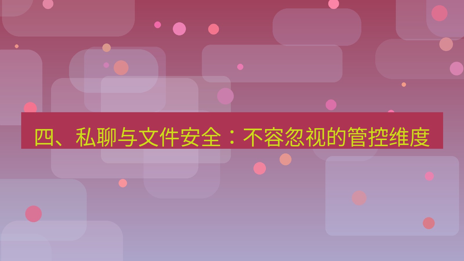 xchat官网 四、私聊与文件安全：不容忽视的管控维度