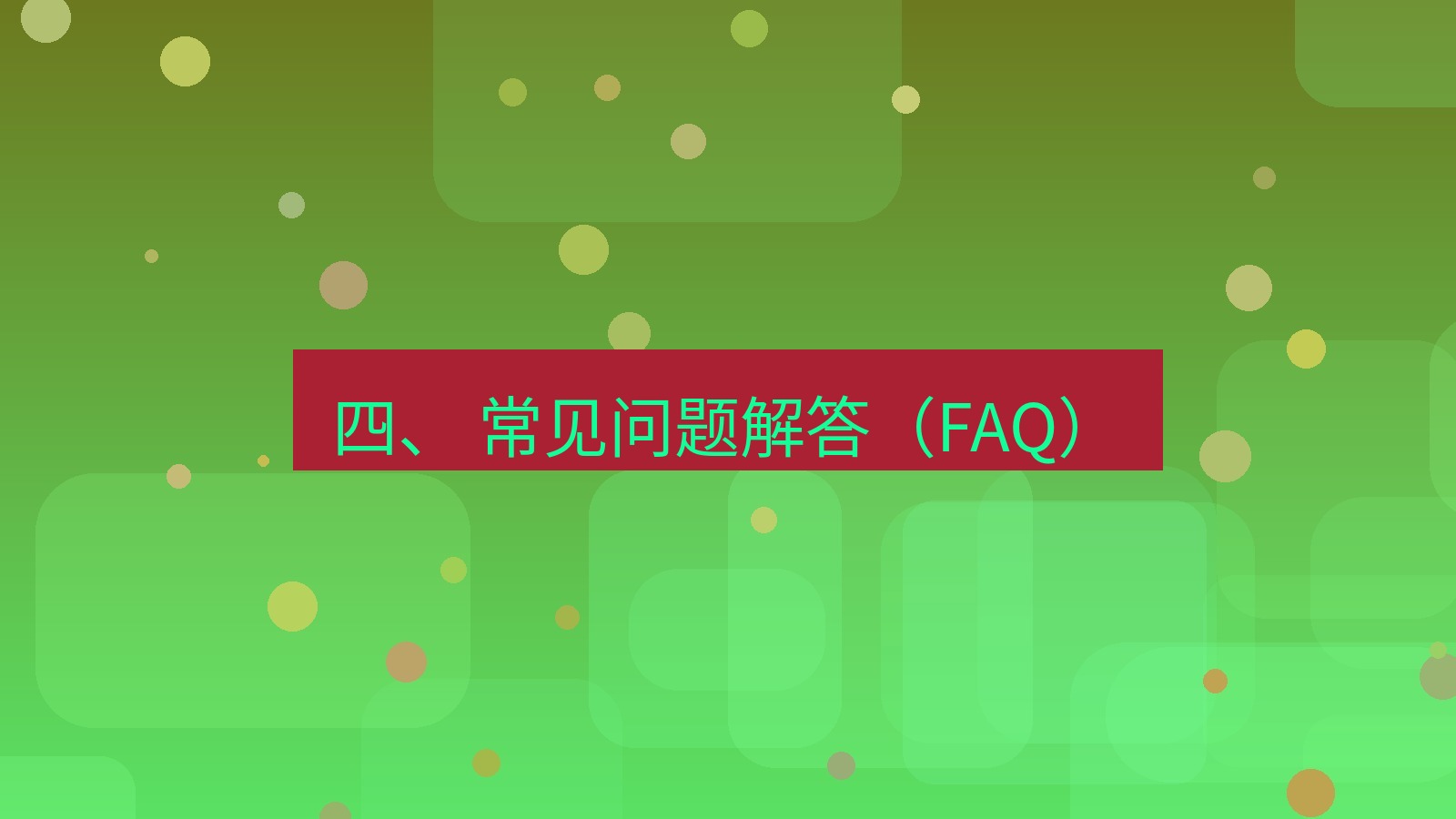 xchat官网 四、 常见问题解答（FAQ）