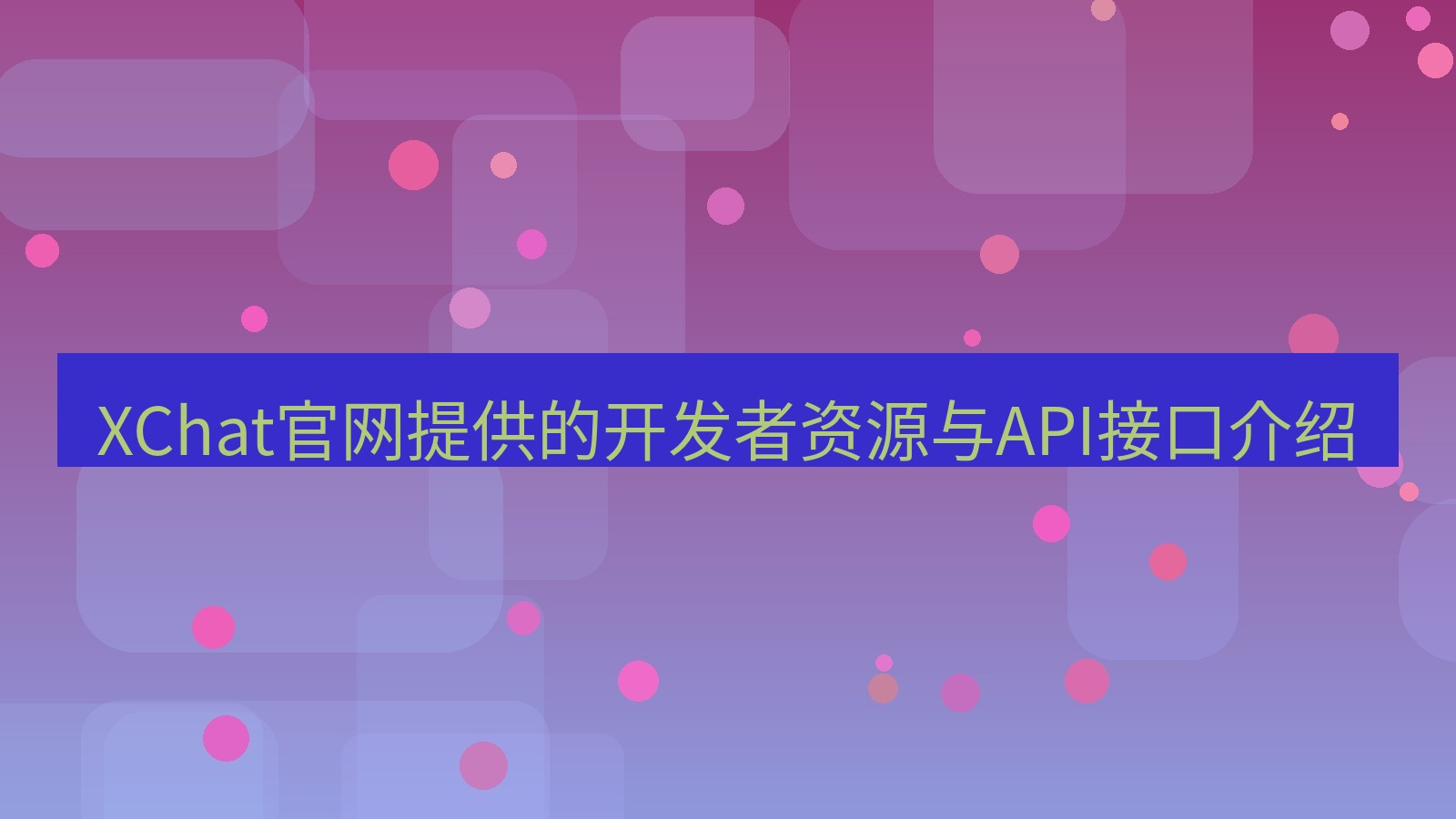 xchat官网 XChat官网提供的开发者资源与API接口介绍